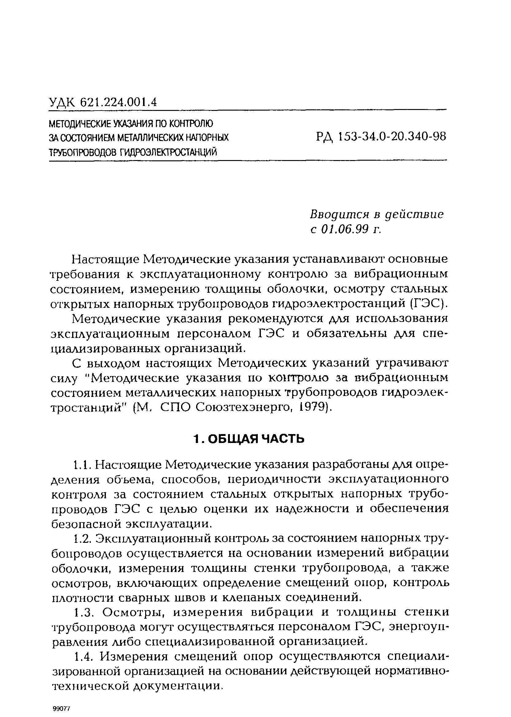 РД 153-34.0-20.340-98