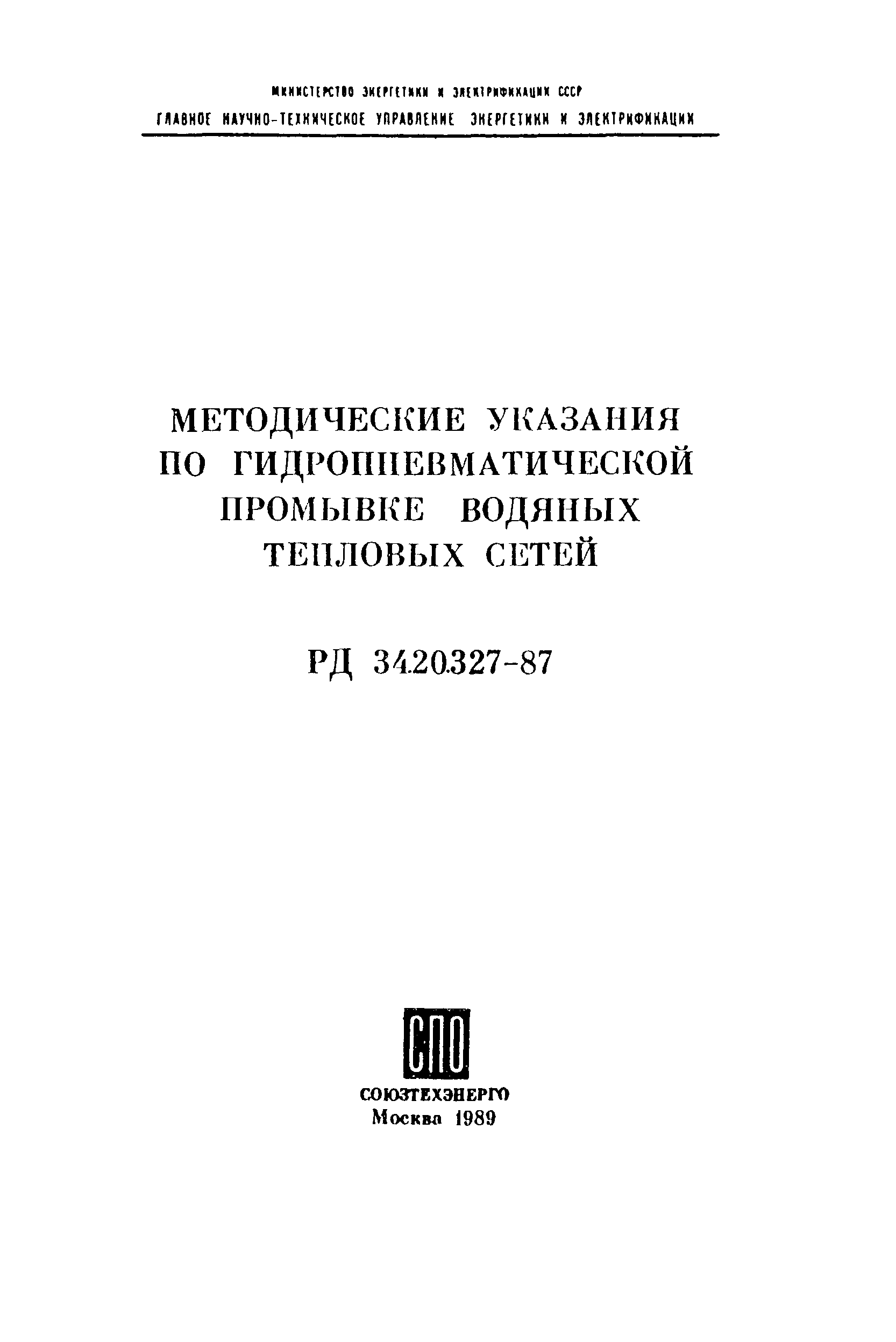 РД 34.20.327-87