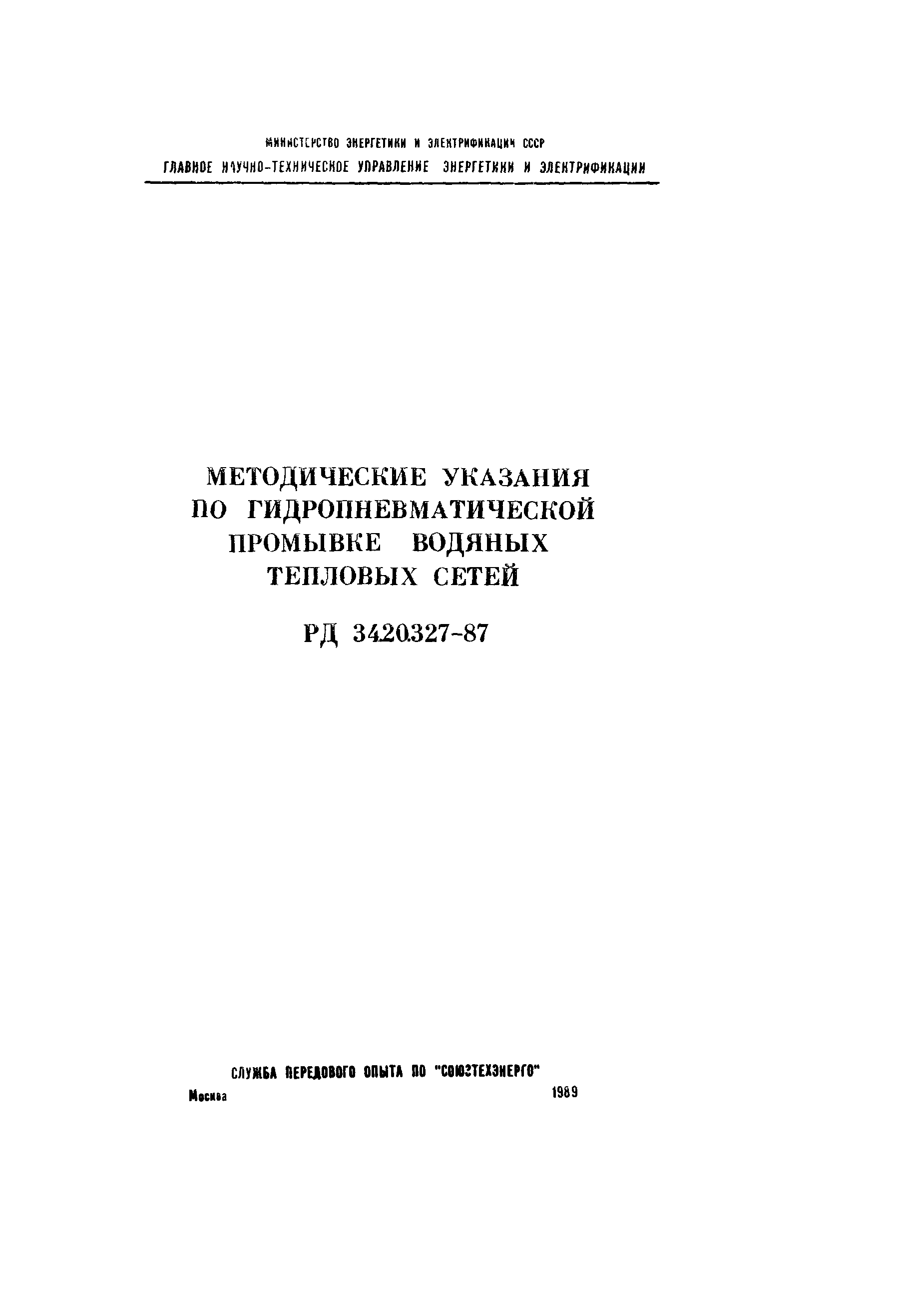 РД 34.20.327-87