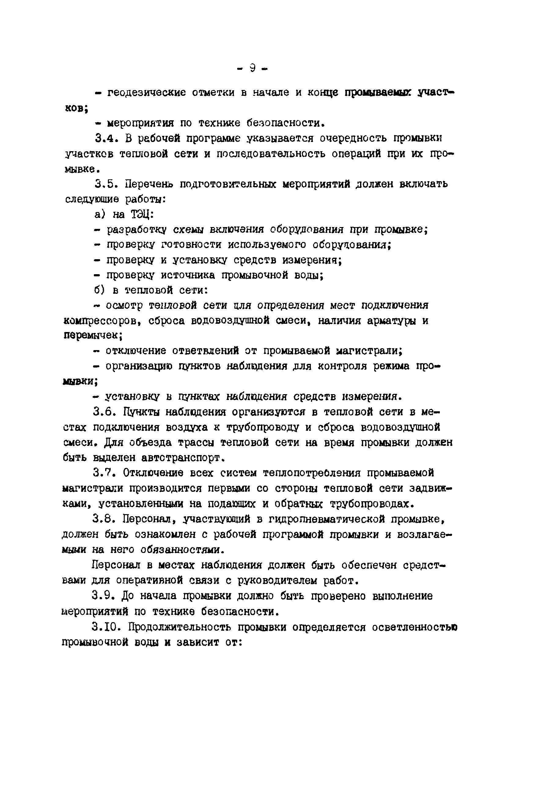 РД 34.20.327-87