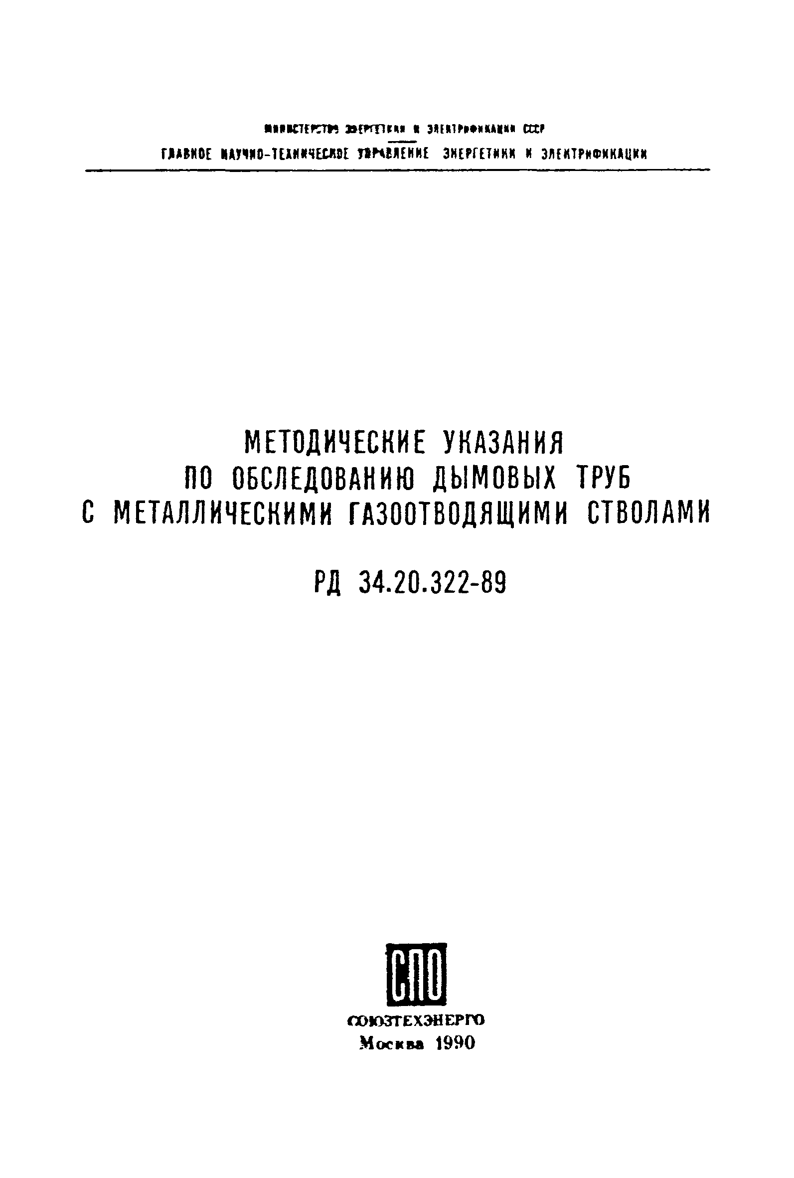 РД 34.20.322-89