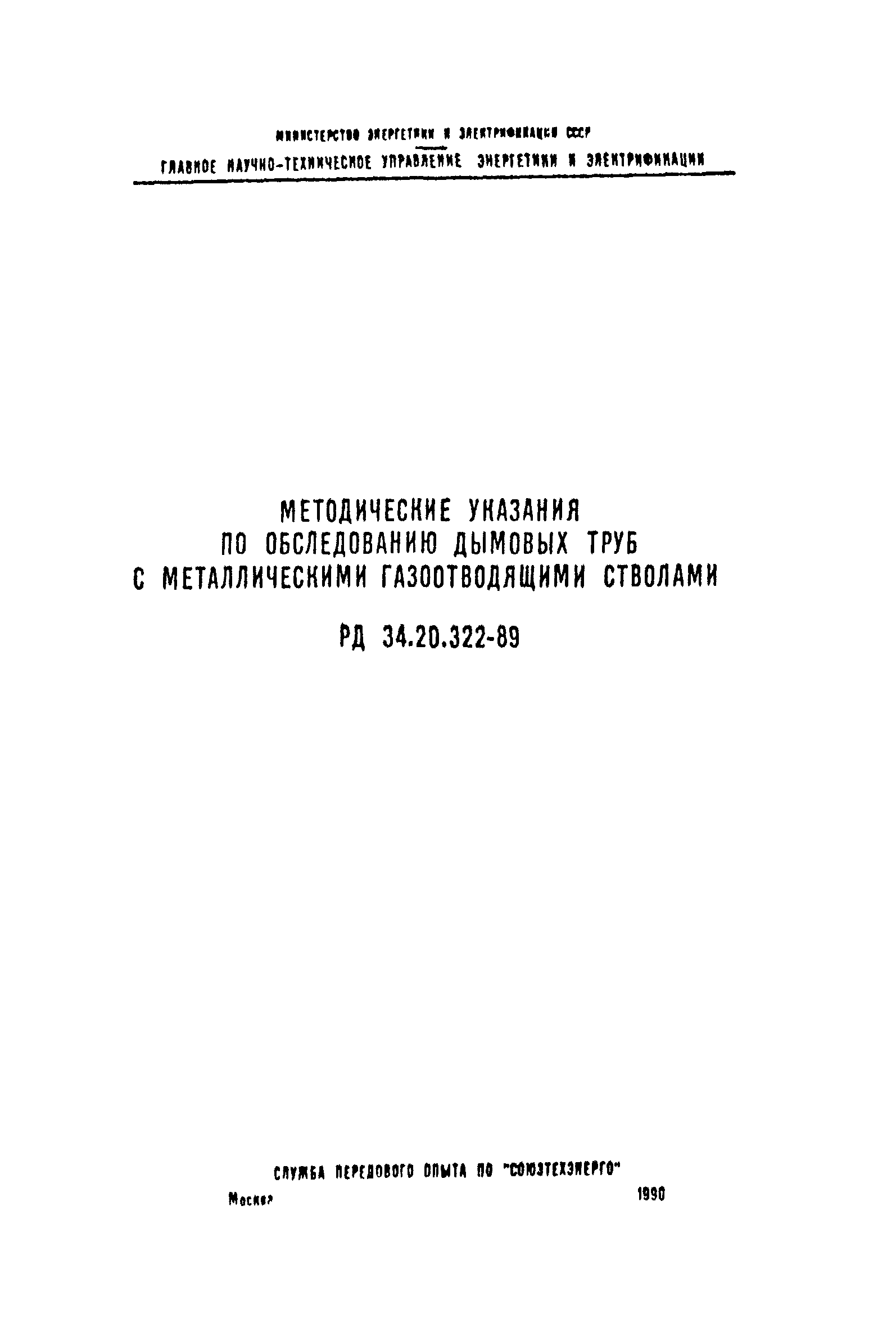 РД 34.20.322-89