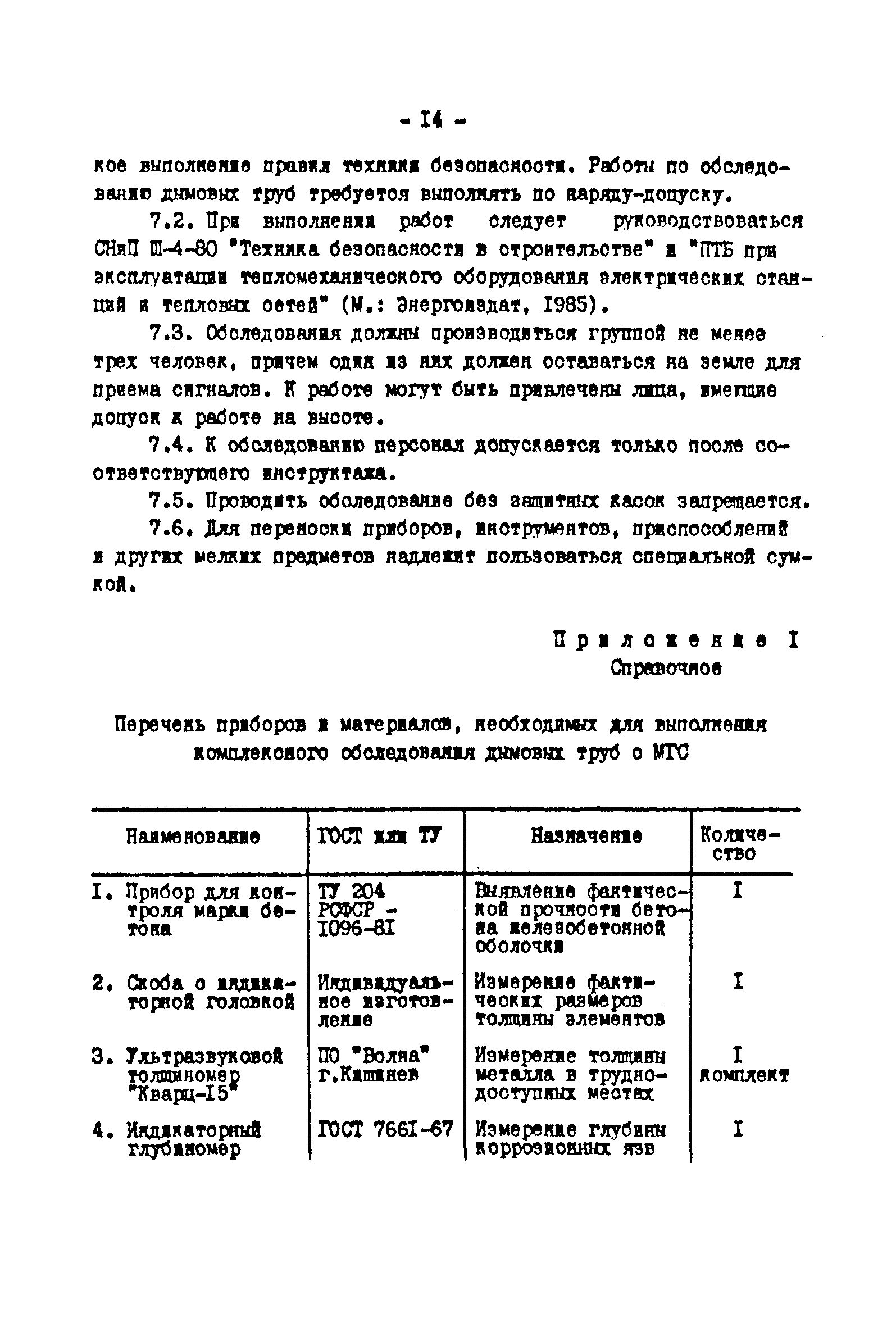 РД 34.20.322-89