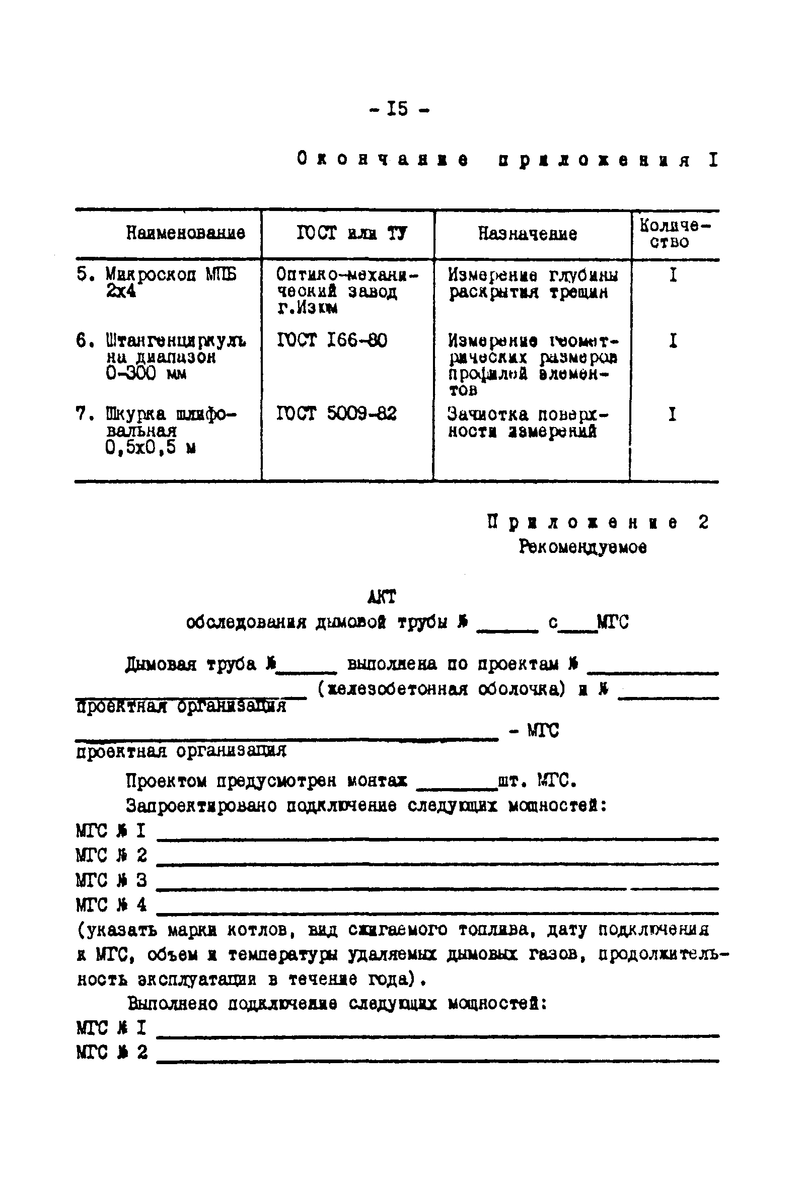 РД 34.20.322-89