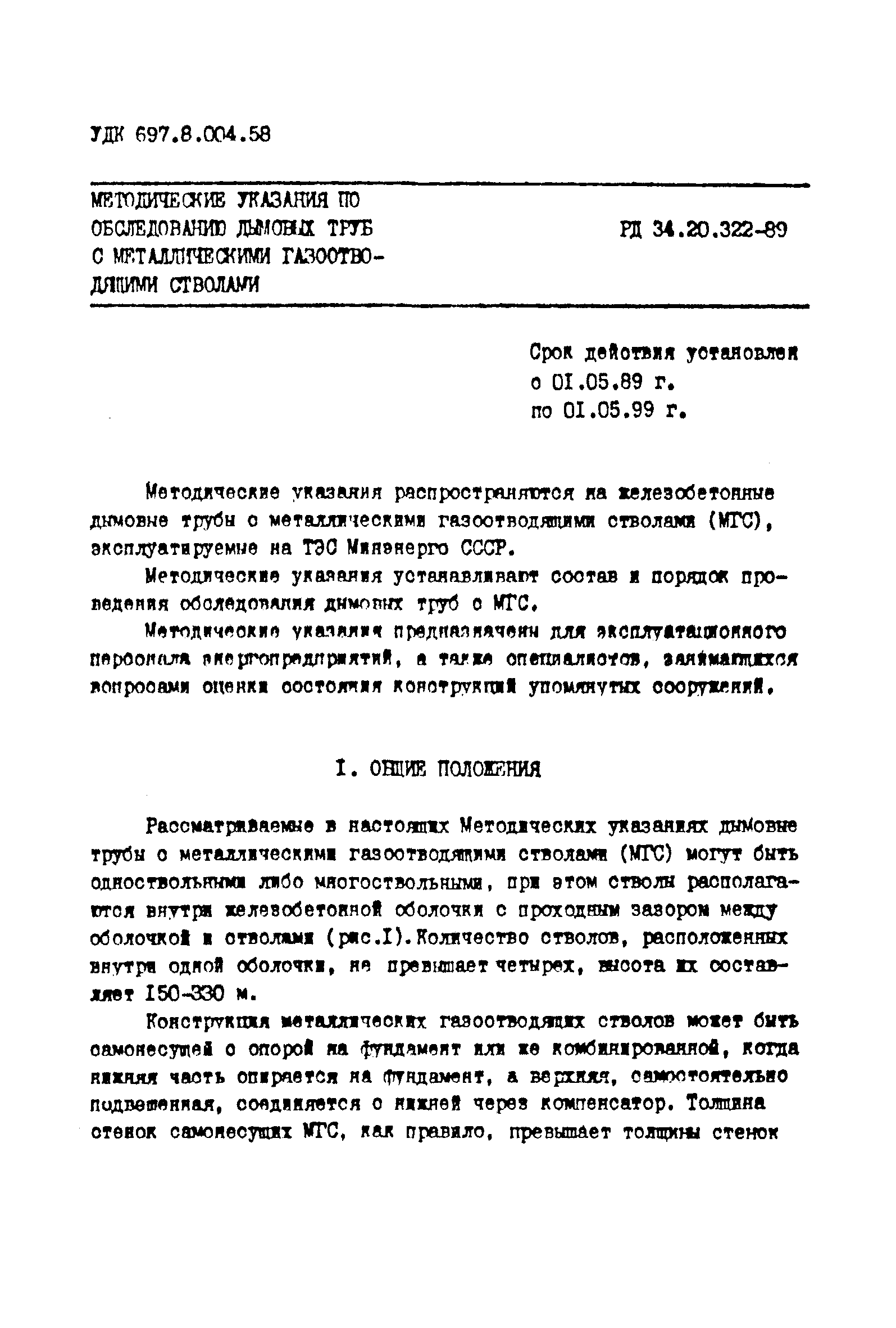 РД 34.20.322-89