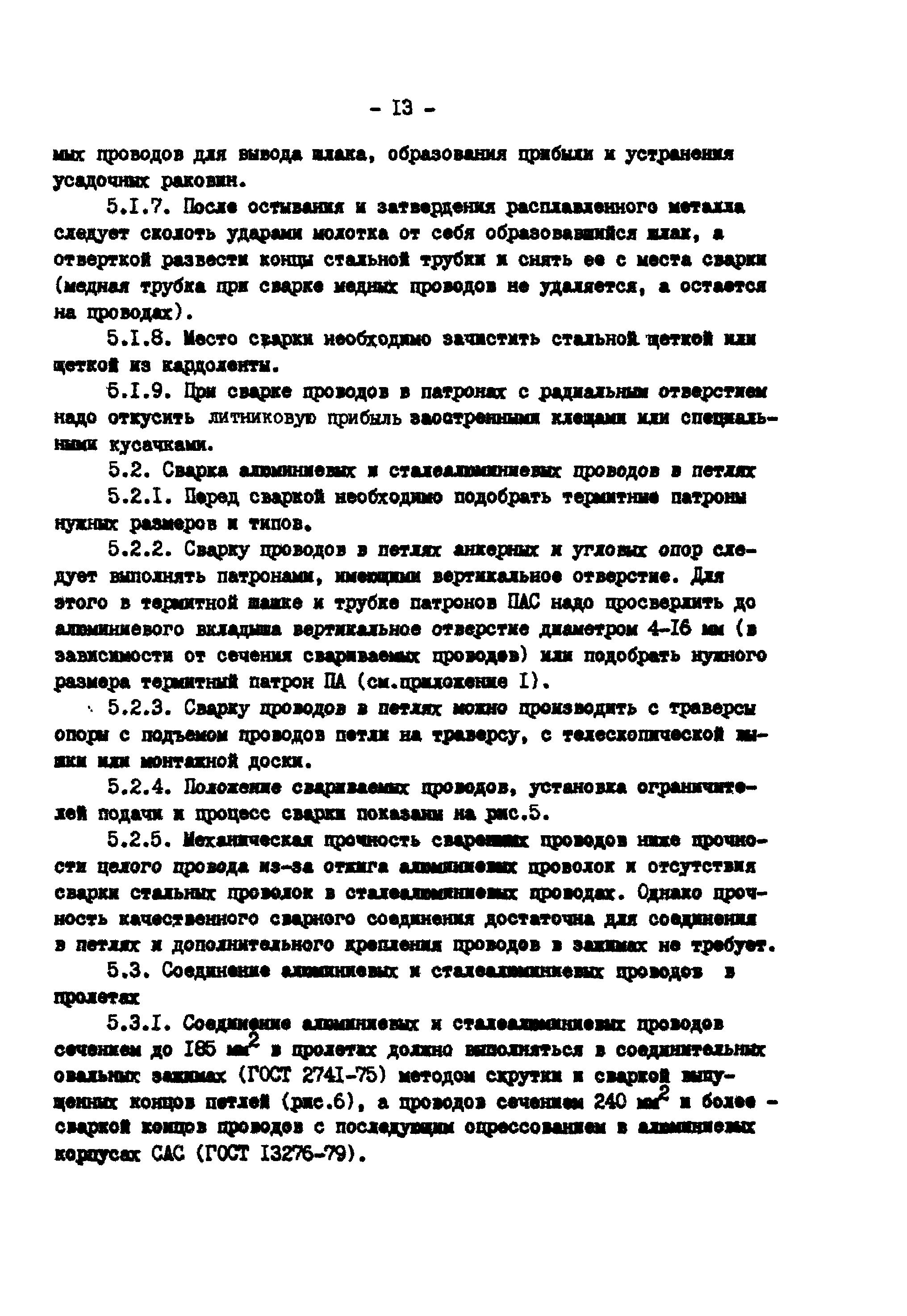 РД 34.20.261