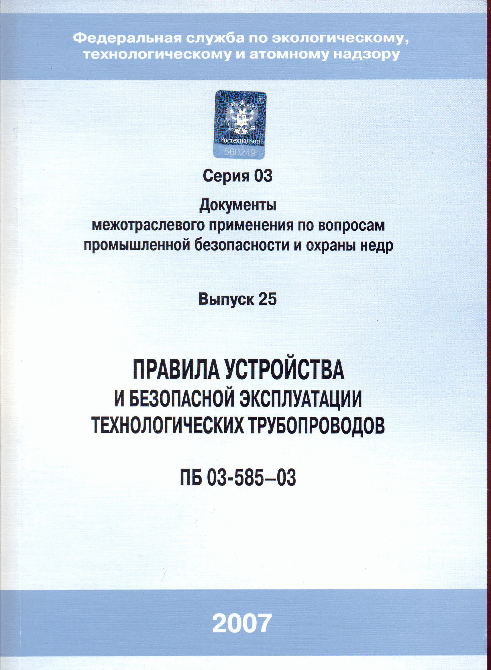 ПБ 03-585-03