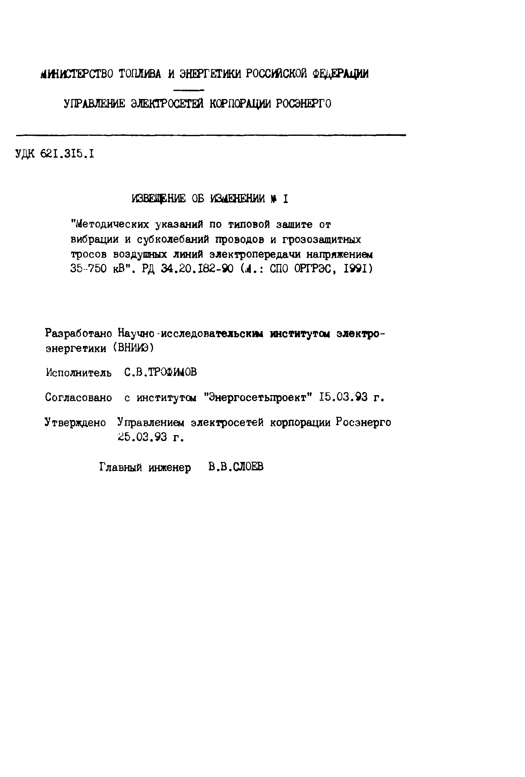 РД 34.20.182-90