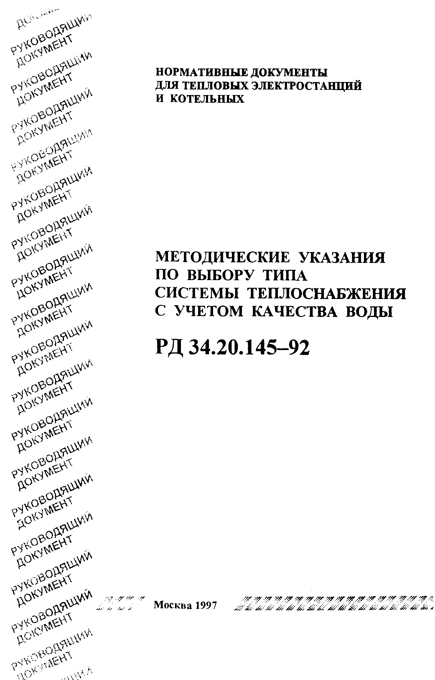 РД 34.20.145-92