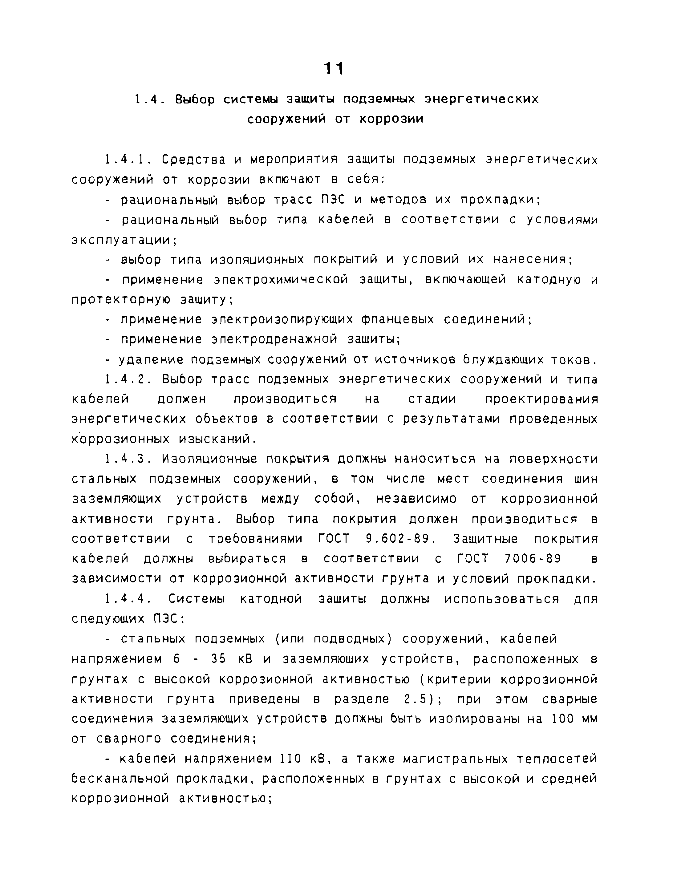 РД 34.20.132