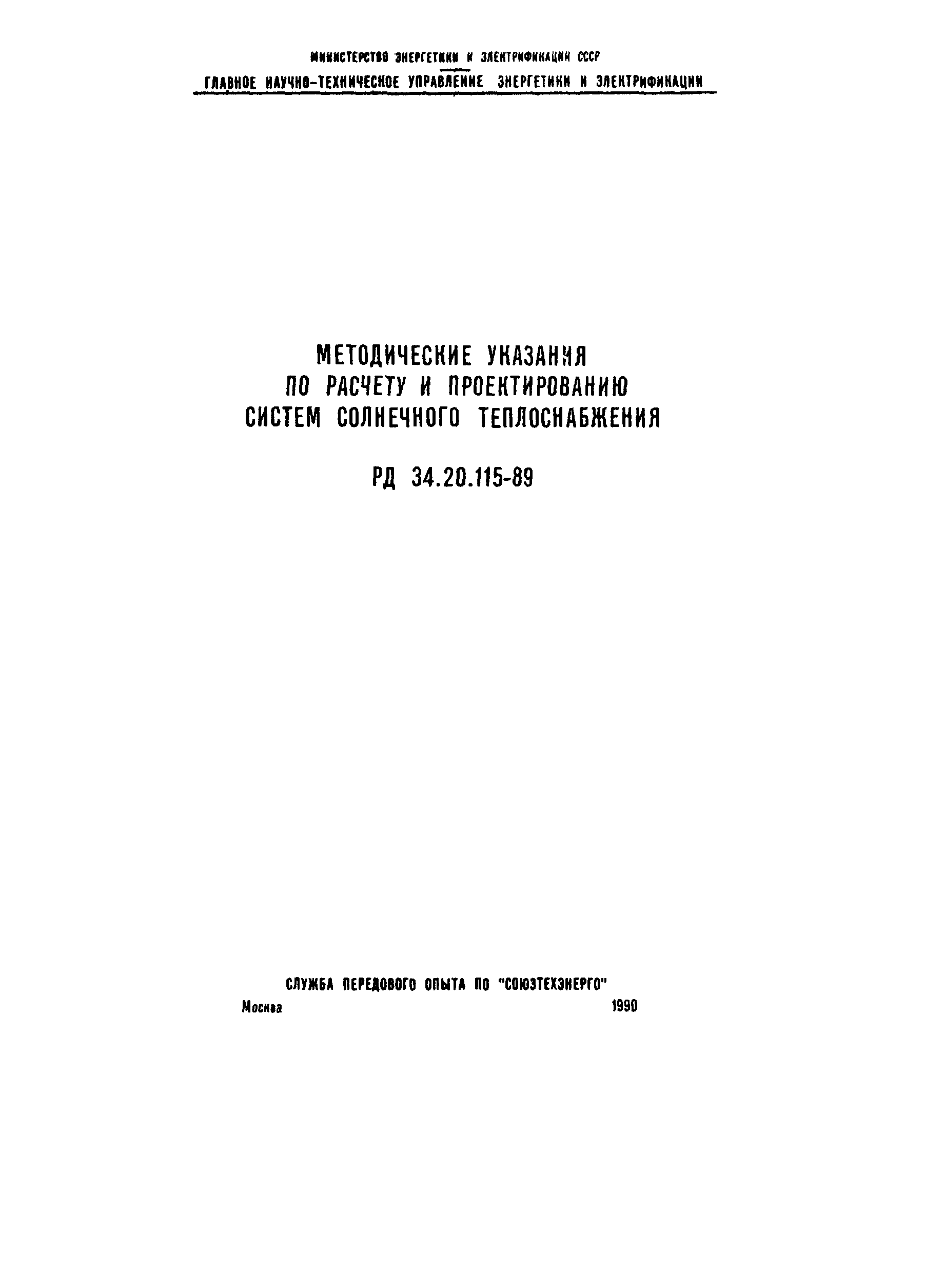 РД 34.20.115-89