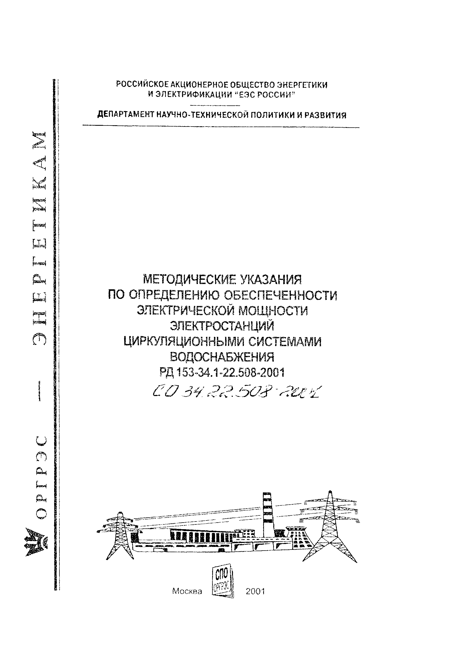 РД 153-34.1-22.508-2001