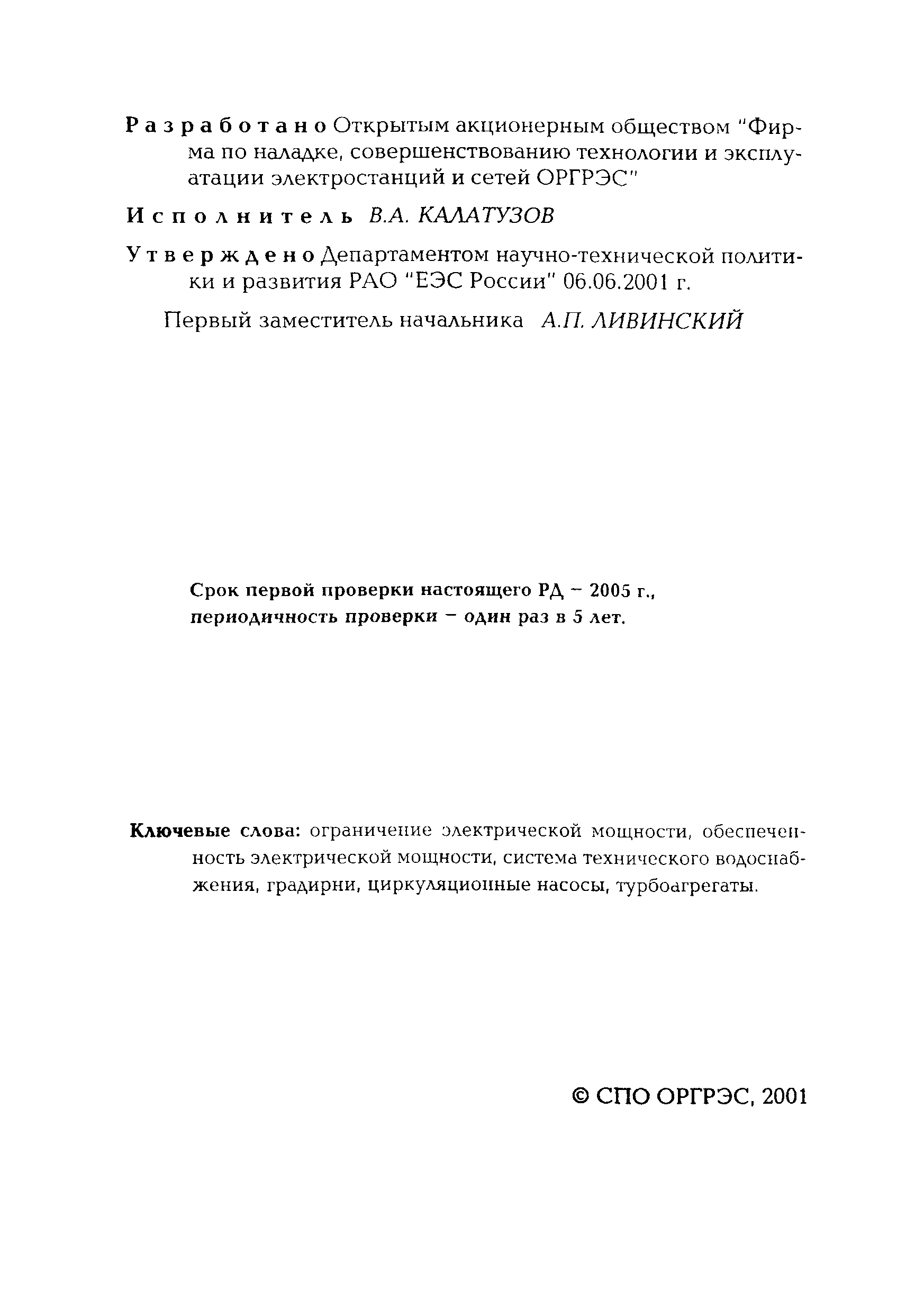 РД 153-34.1-22.508-2001