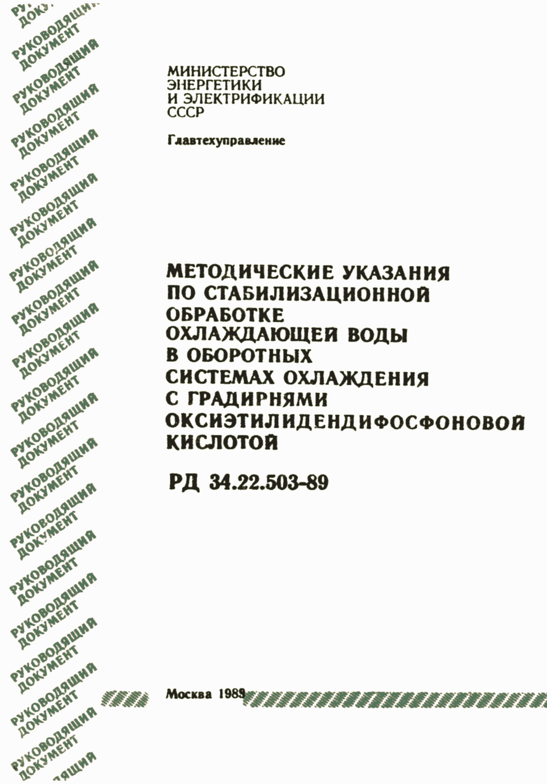 РД 34.22.503-89