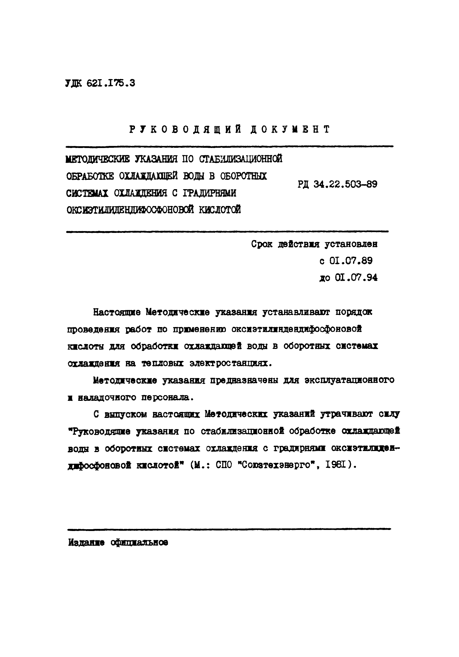 РД 34.22.503-89