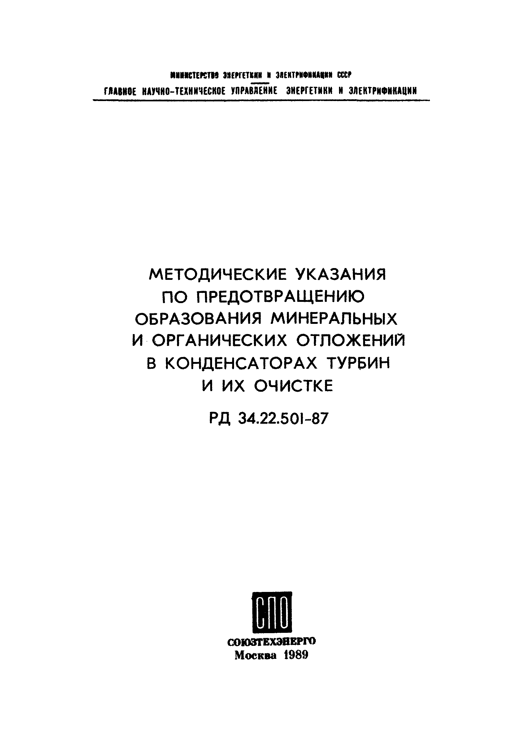 РД 34.22.501