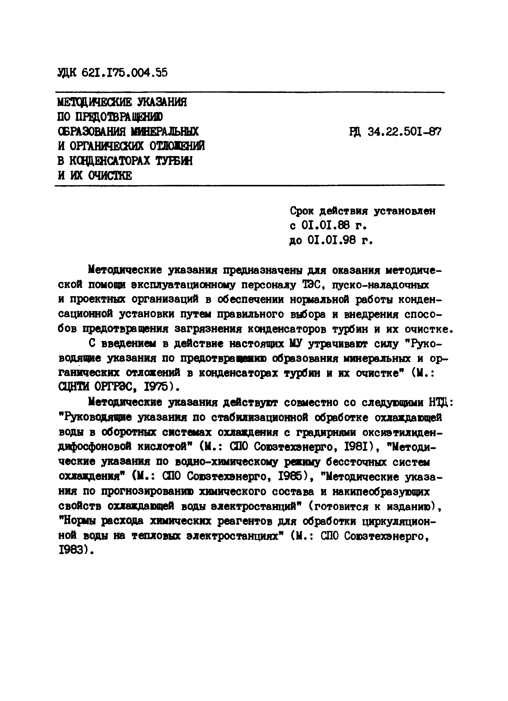 РД 34.22.501