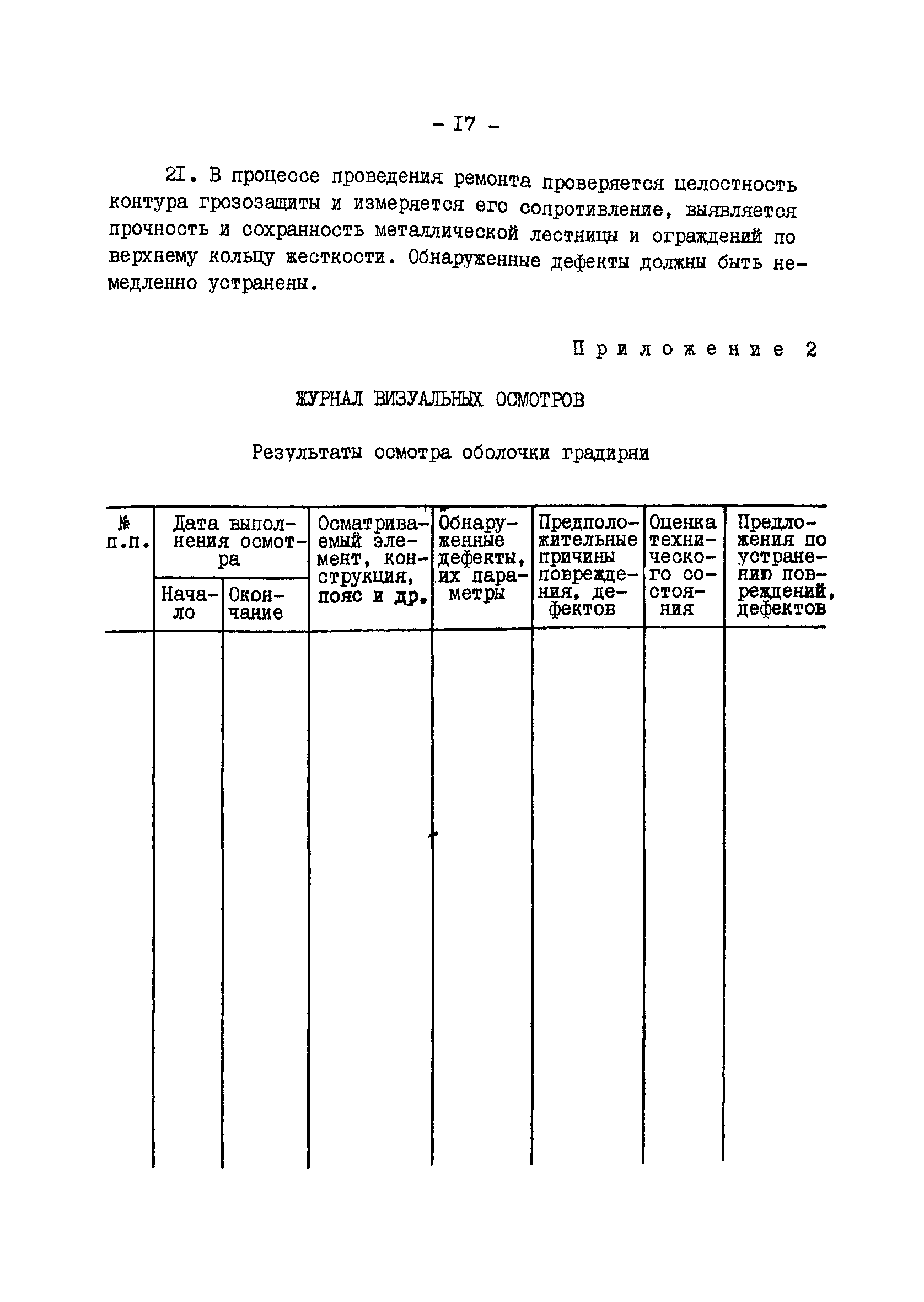 РД 34.22.301-88