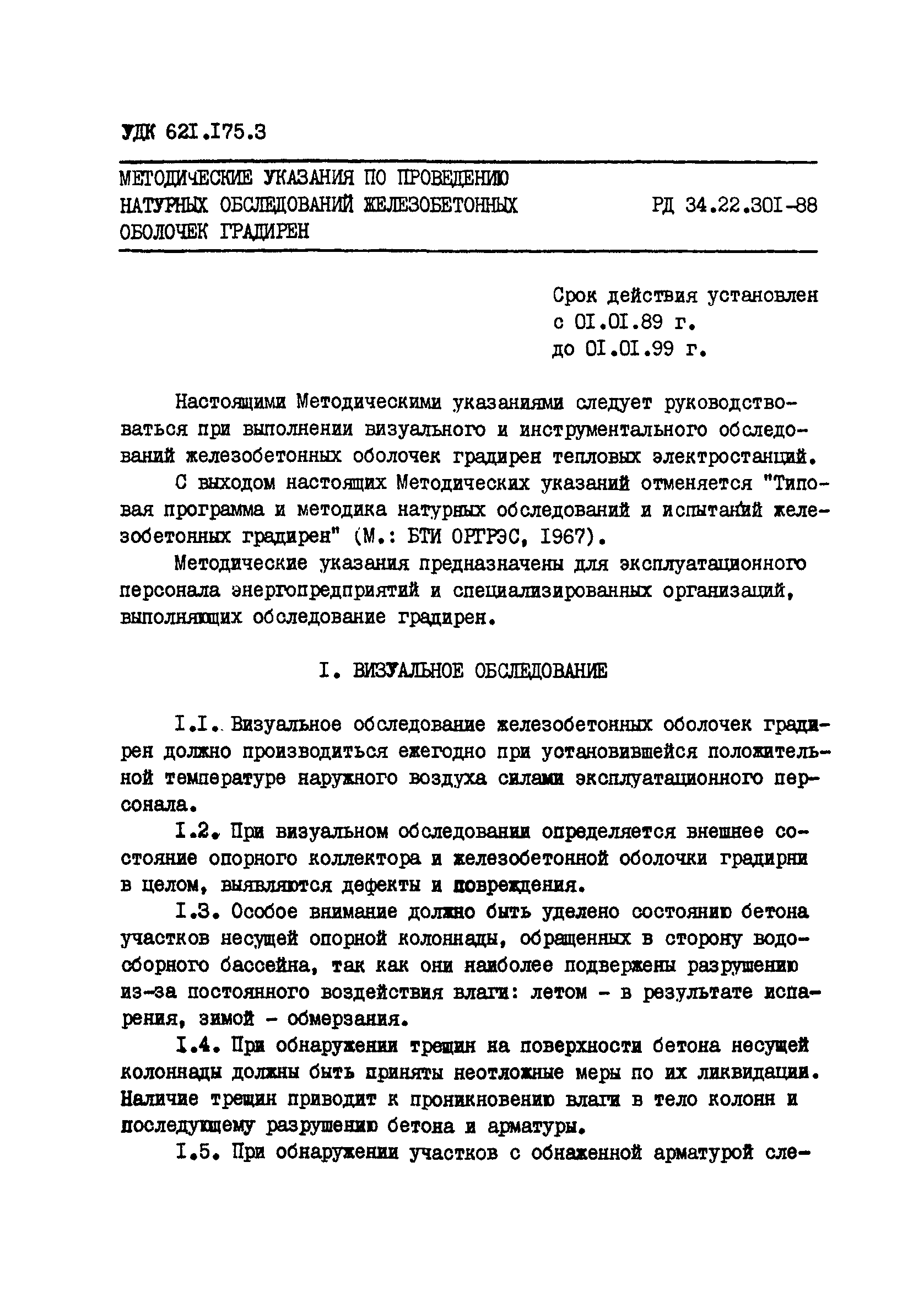 РД 34.22.301-88