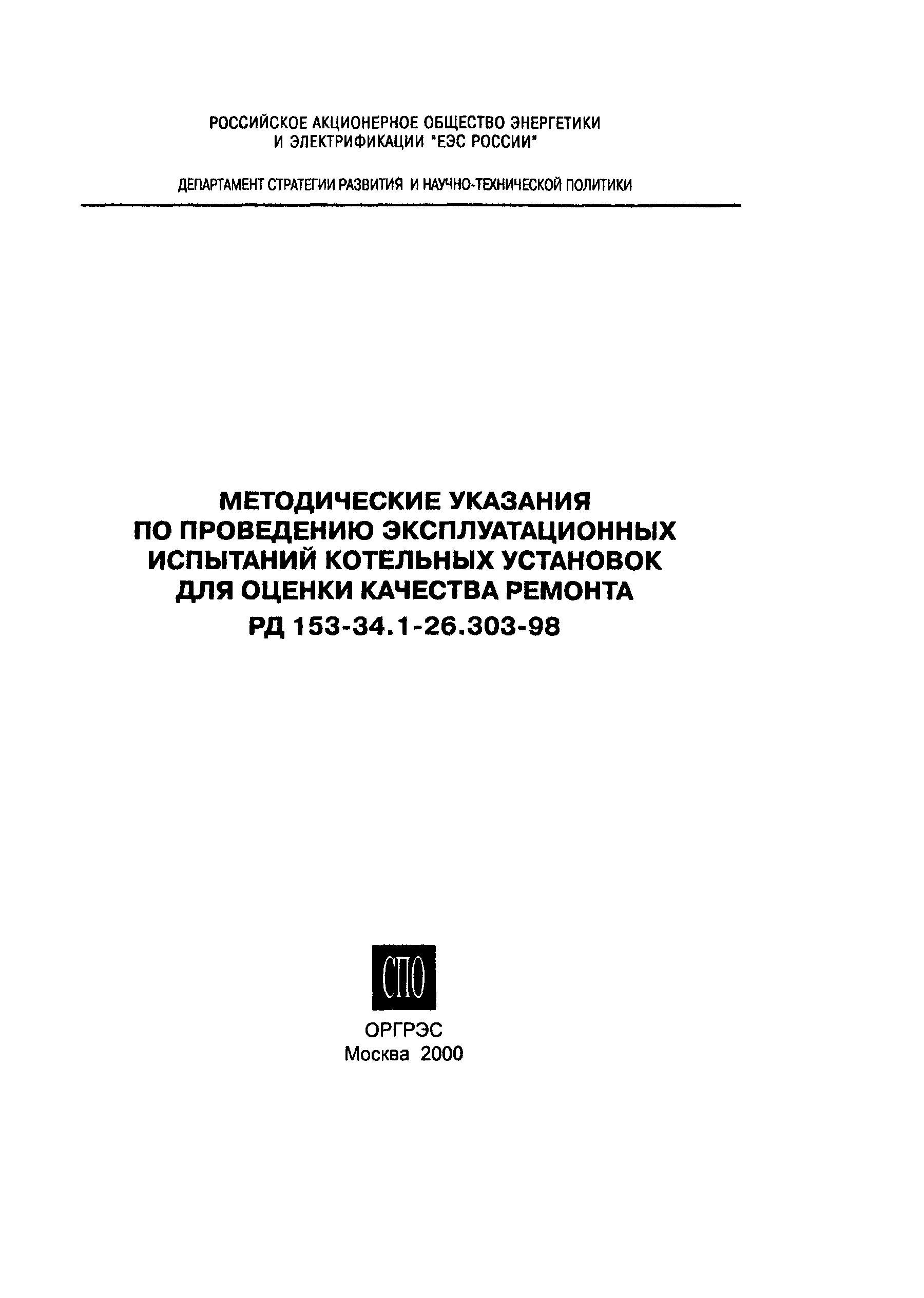 РД 153-34.1-26.303-98