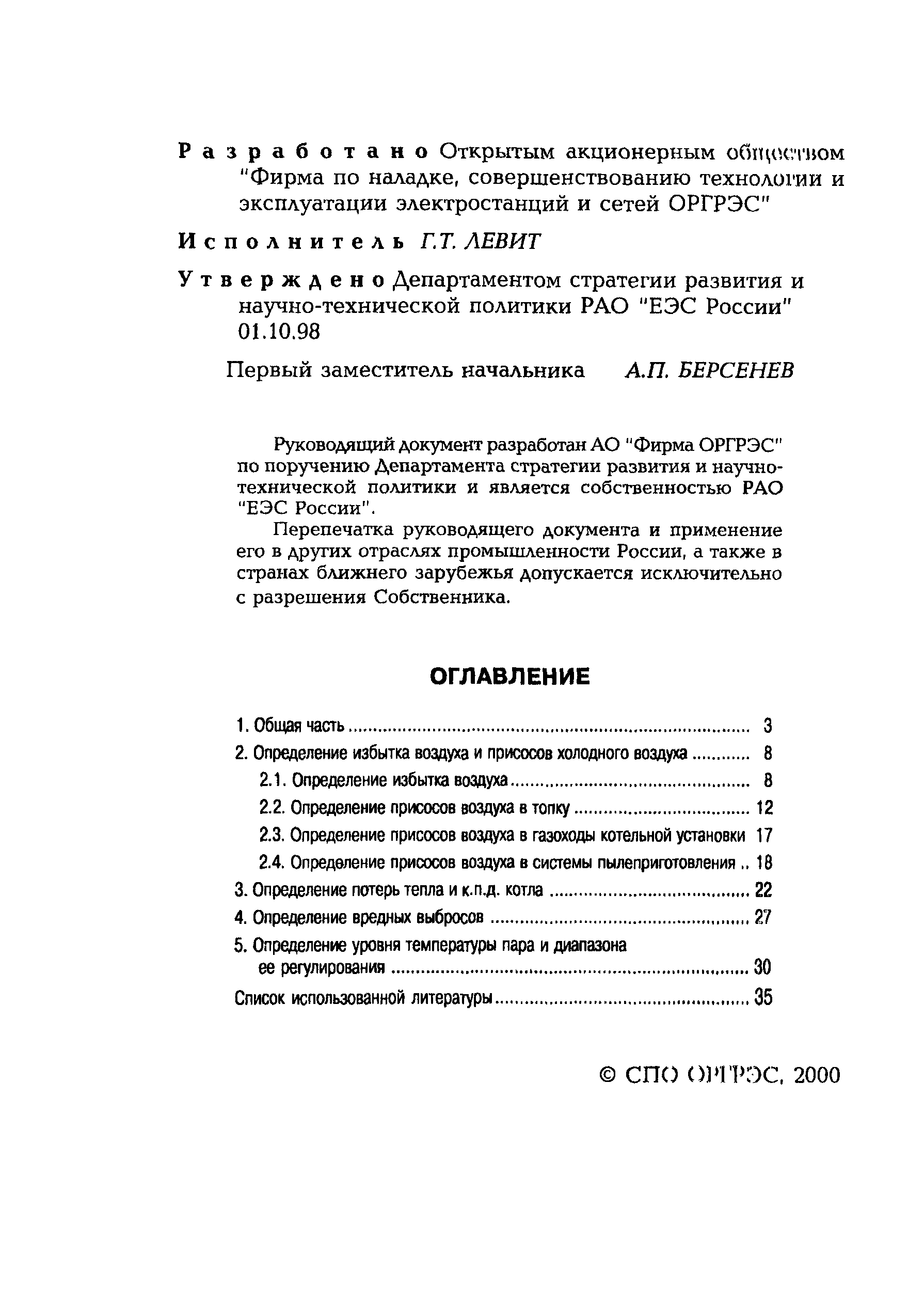 РД 153-34.1-26.303-98