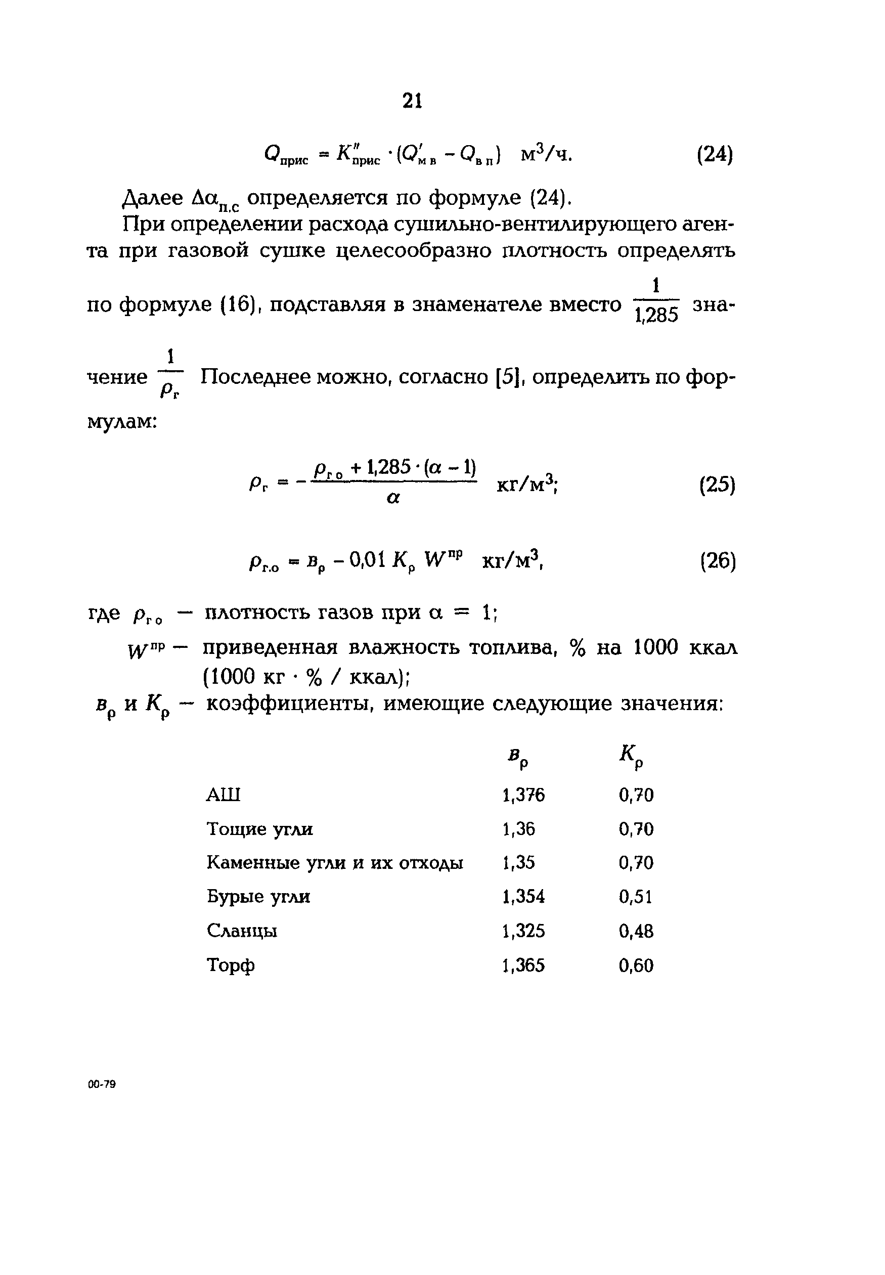 РД 153-34.1-26.303-98