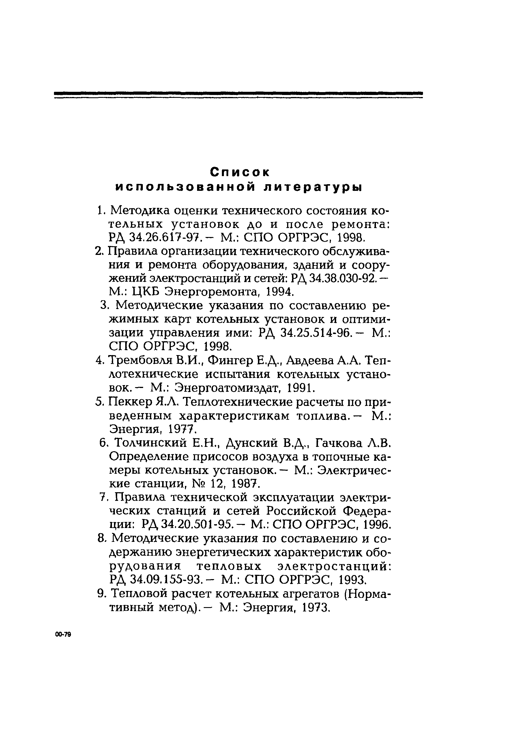 РД 153-34.1-26.303-98