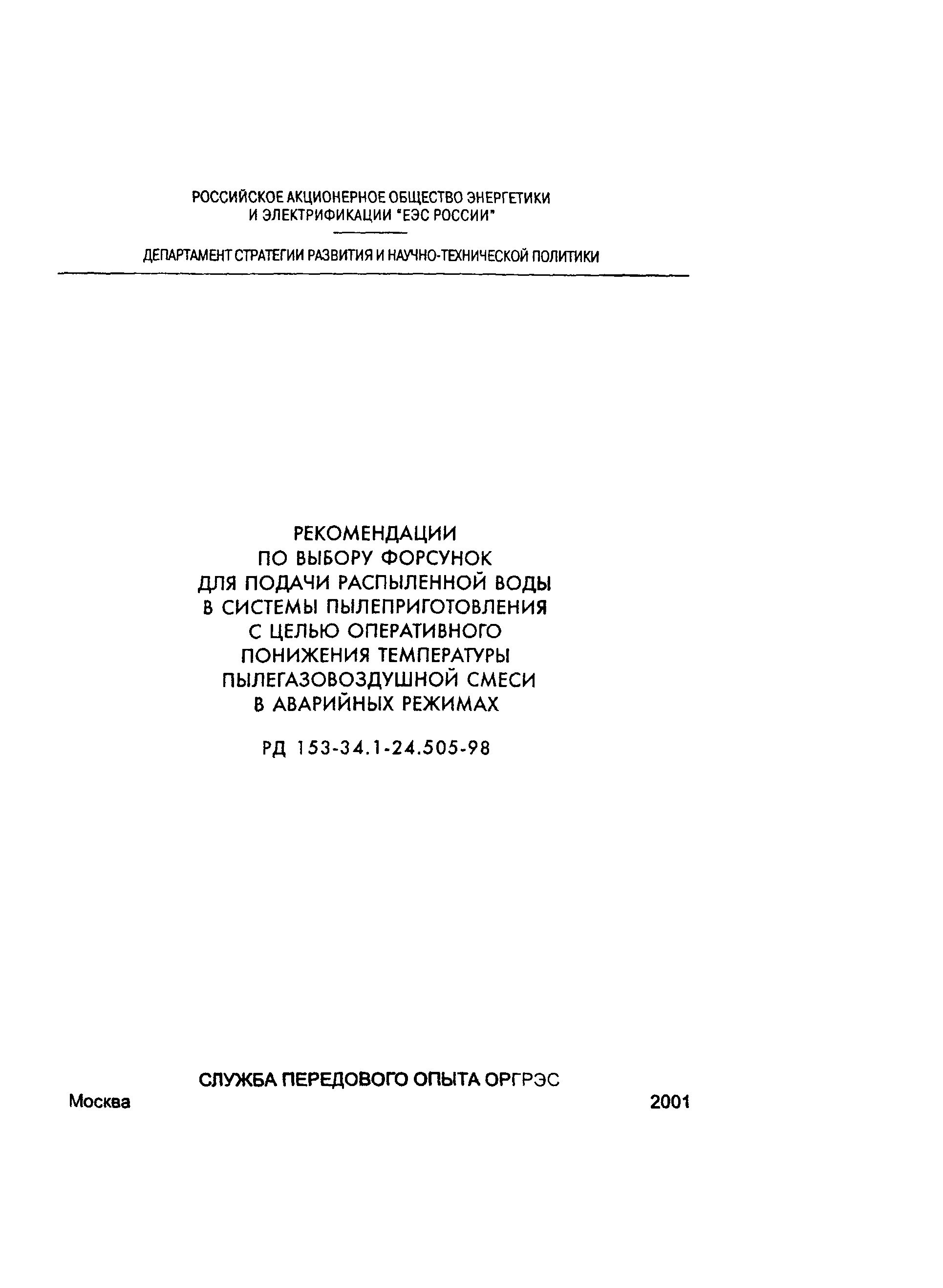 РД 153-34.1-24.505-98