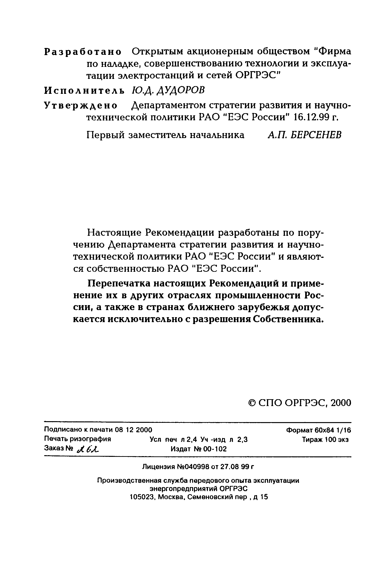 РД 153-34.1-24.401-99