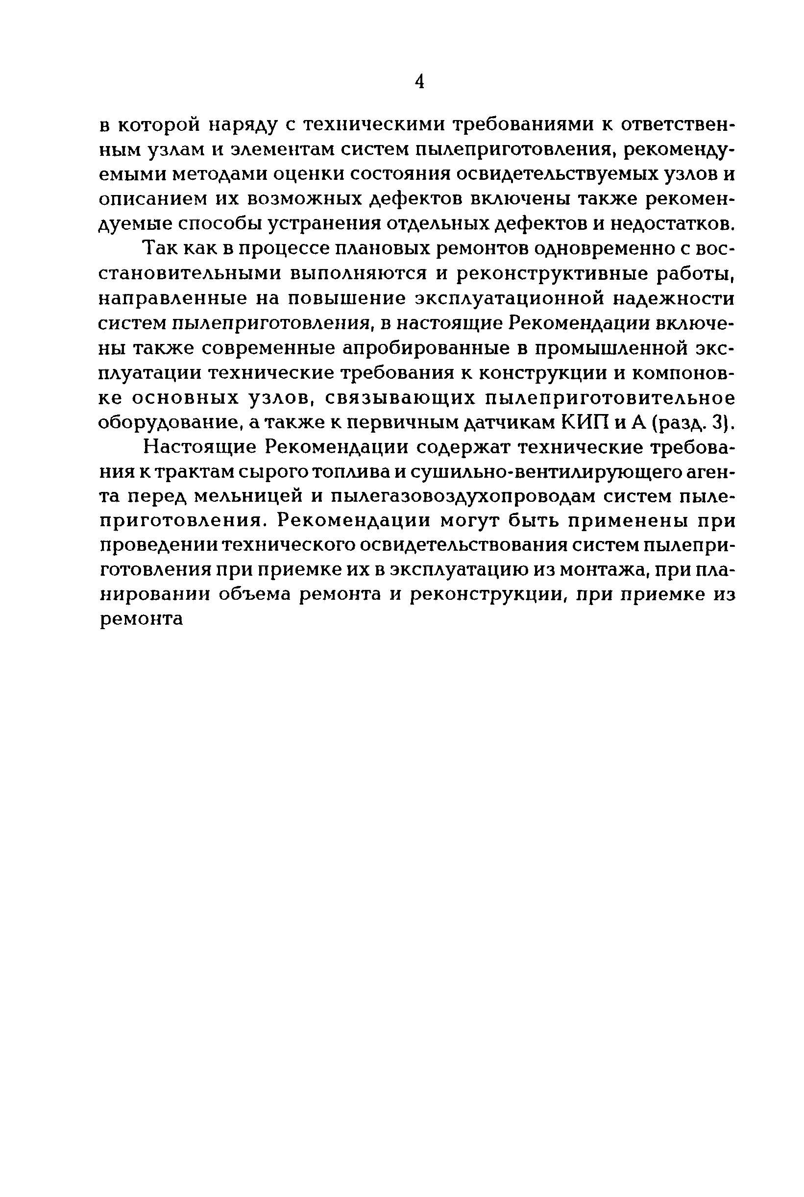 РД 153-34.1-24.401-99