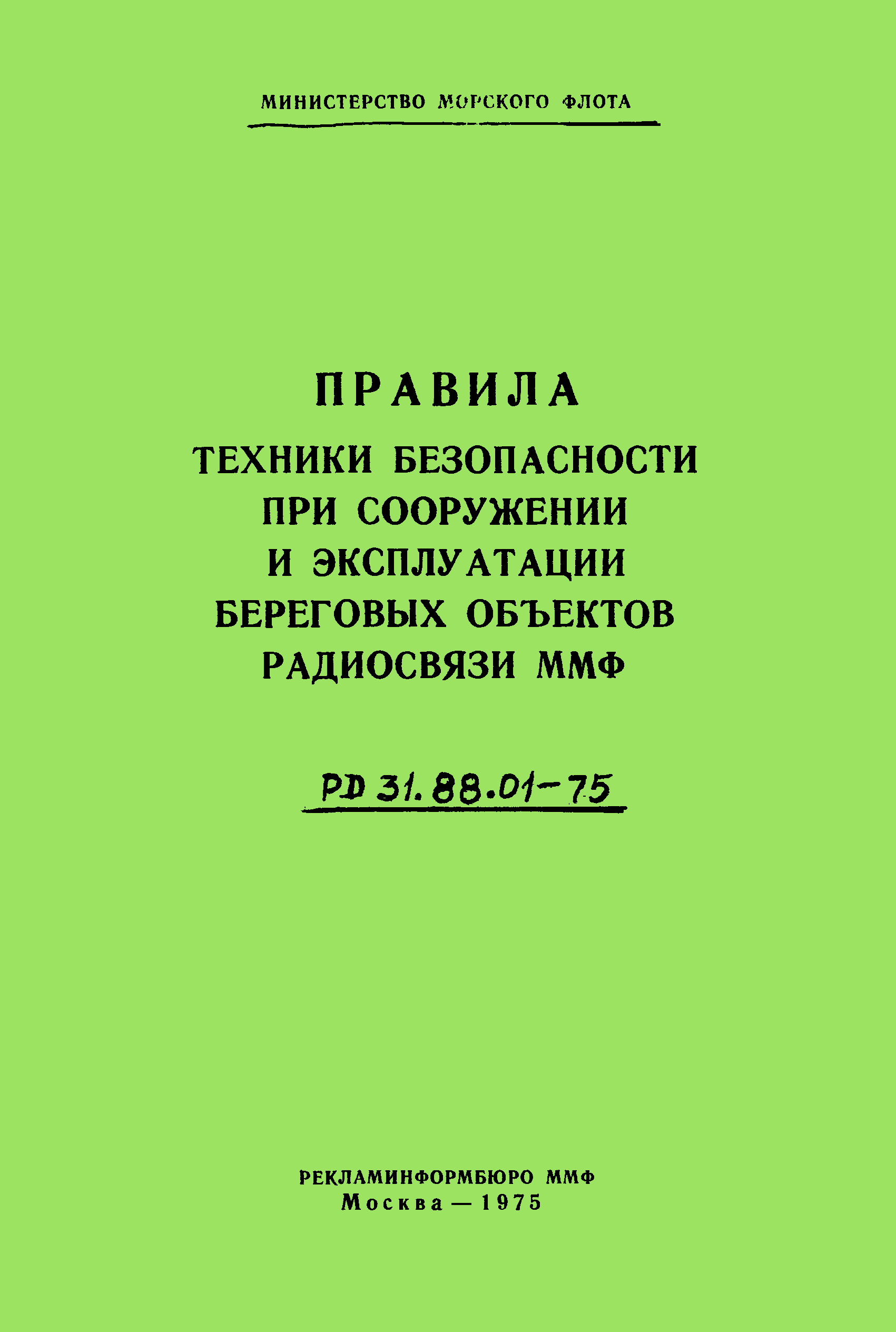 РД 31.88.01-75