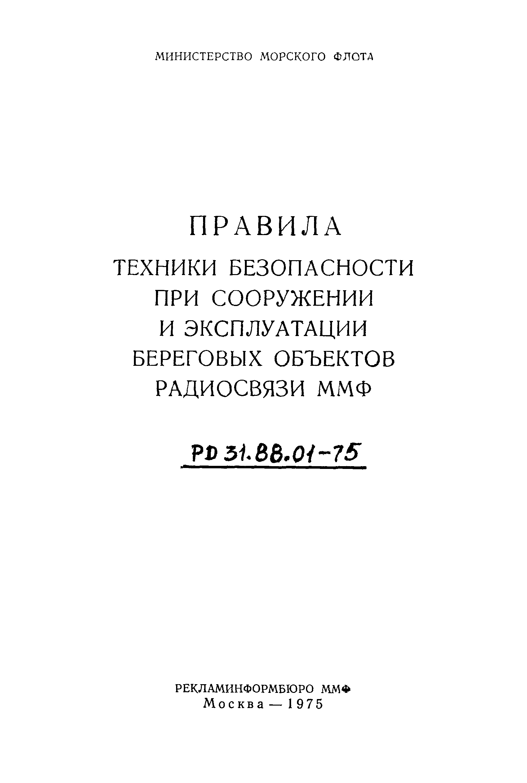 РД 31.88.01-75