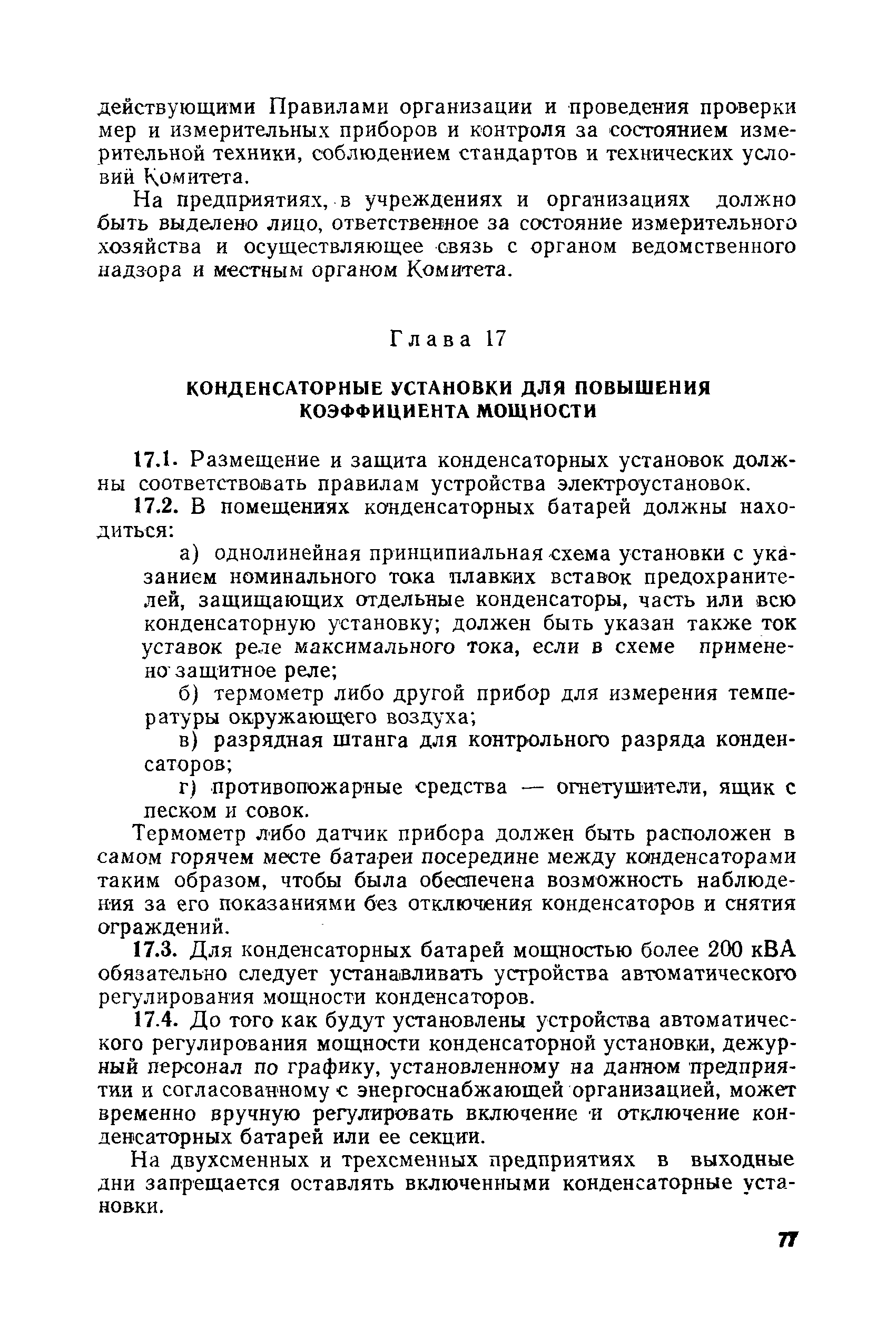 РД 31.88.01-75