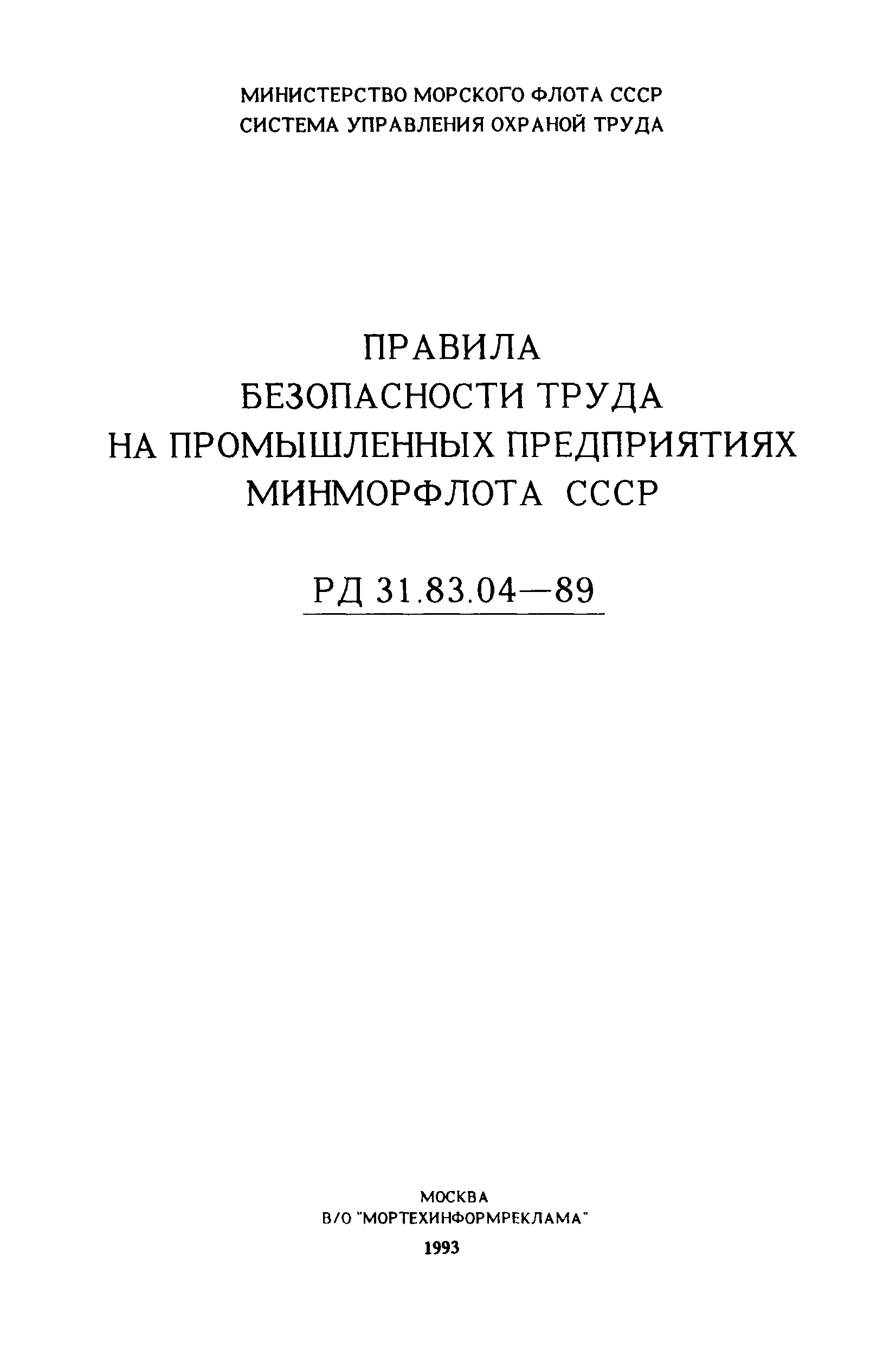 РД 31.83.04-89