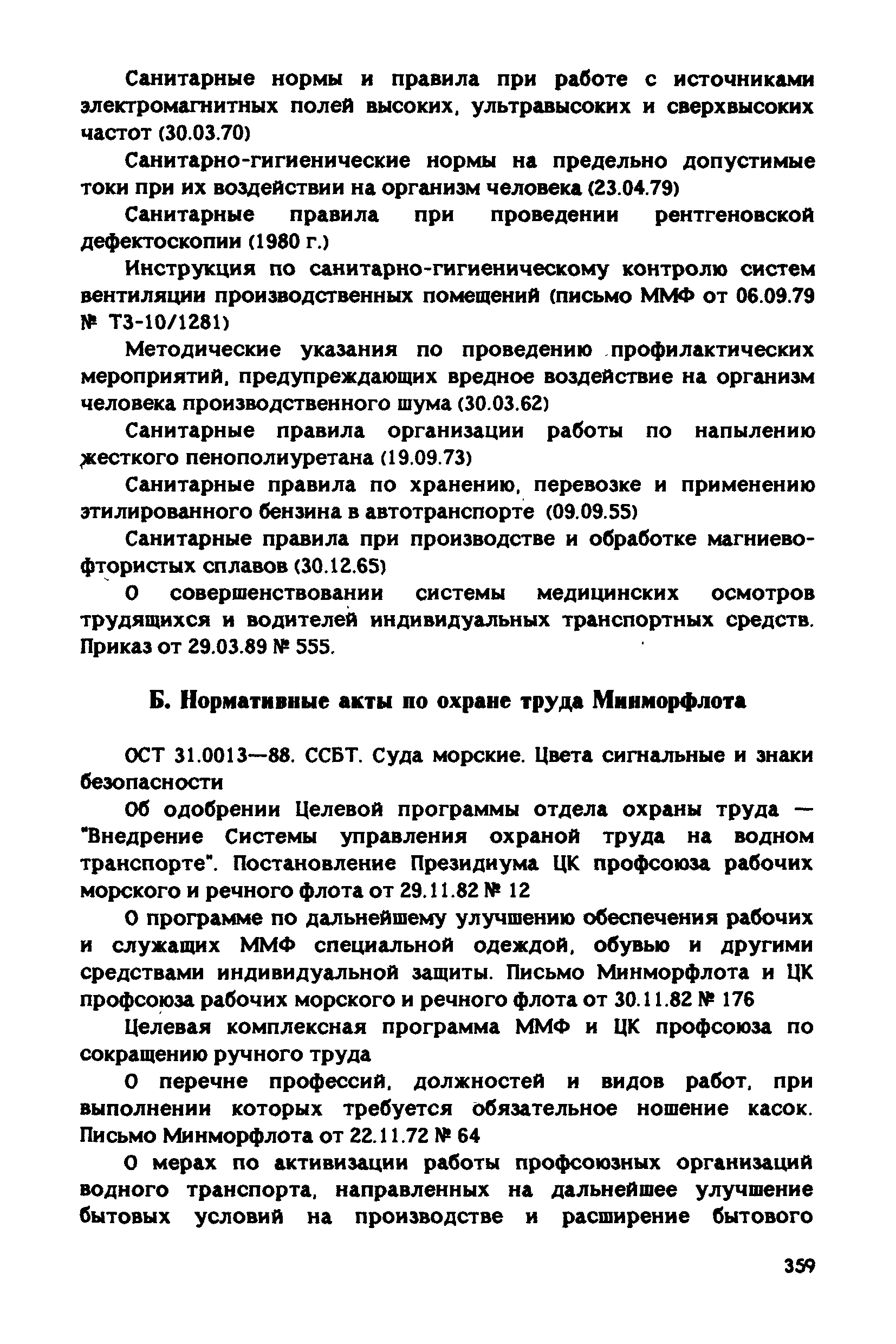 РД 31.83.04-89