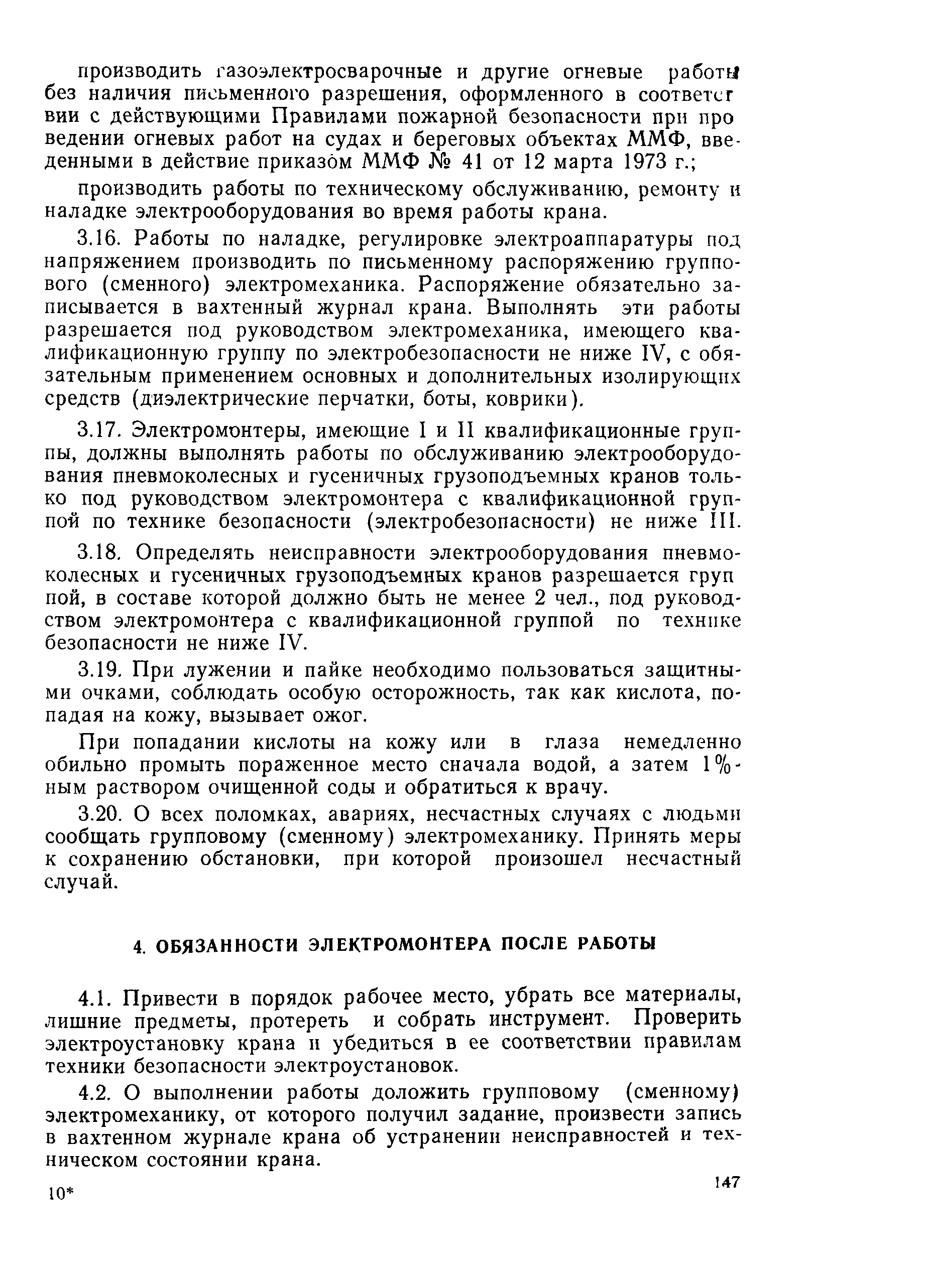 РД 31.82.17-83