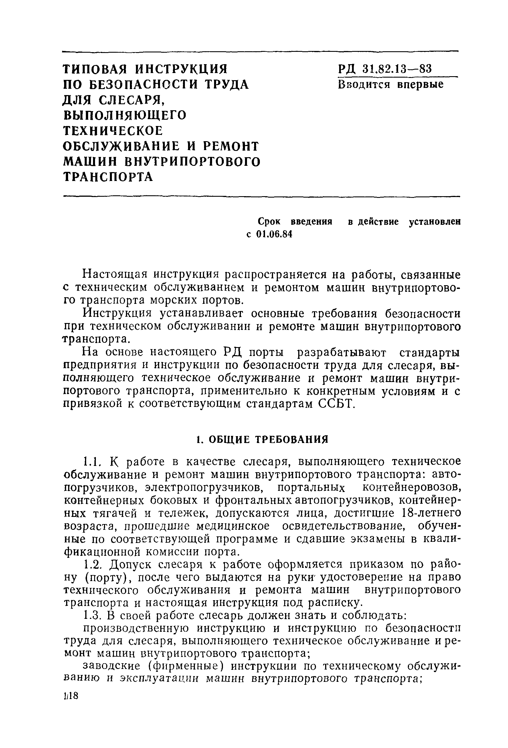 РД 31.82.13-83