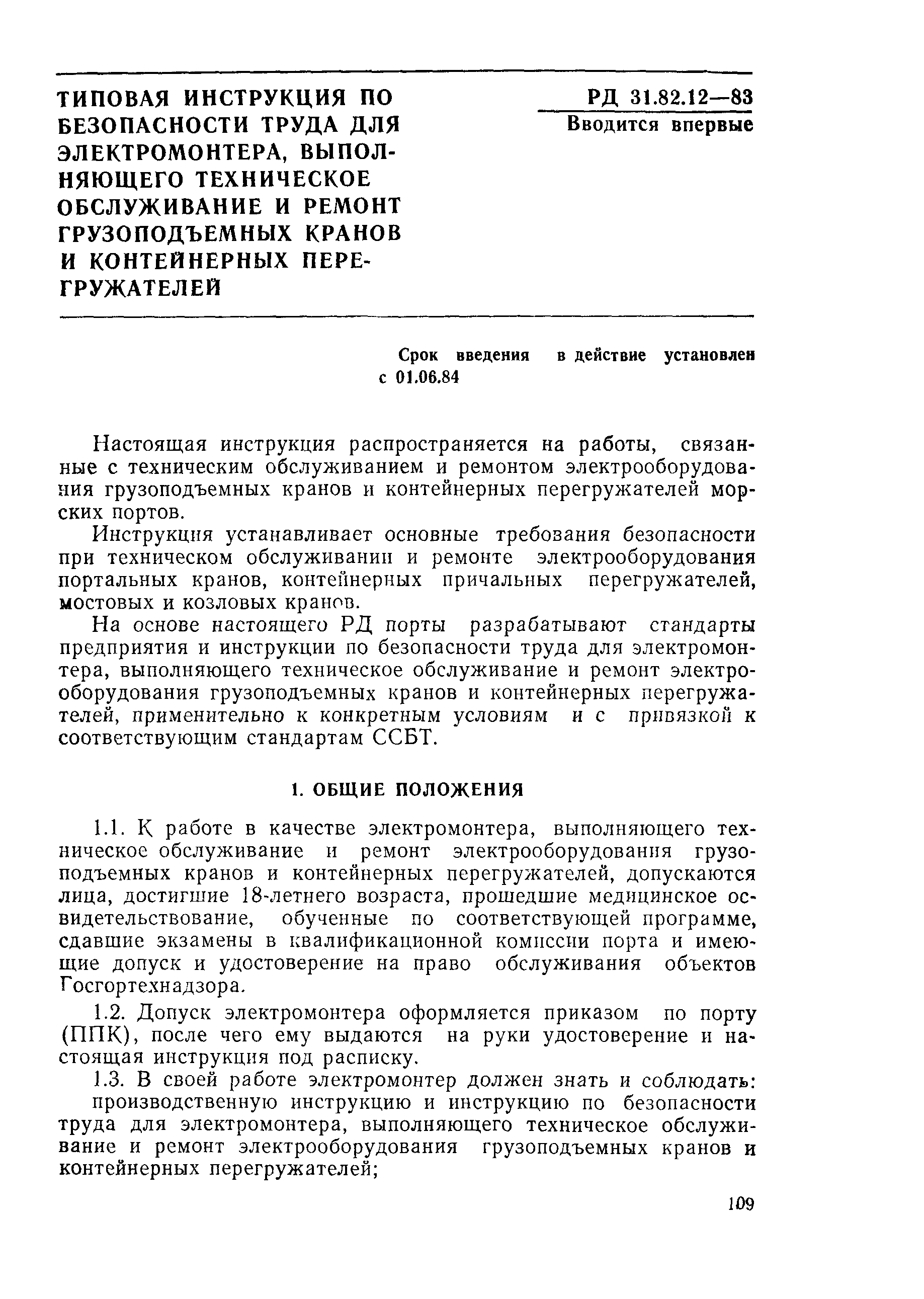 РД 31.82.12-83