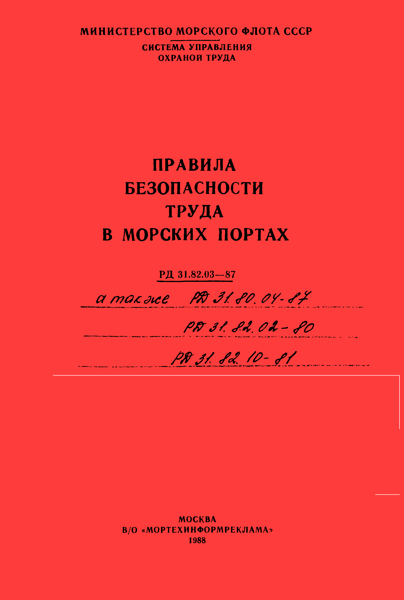 РД 31.82.10-81