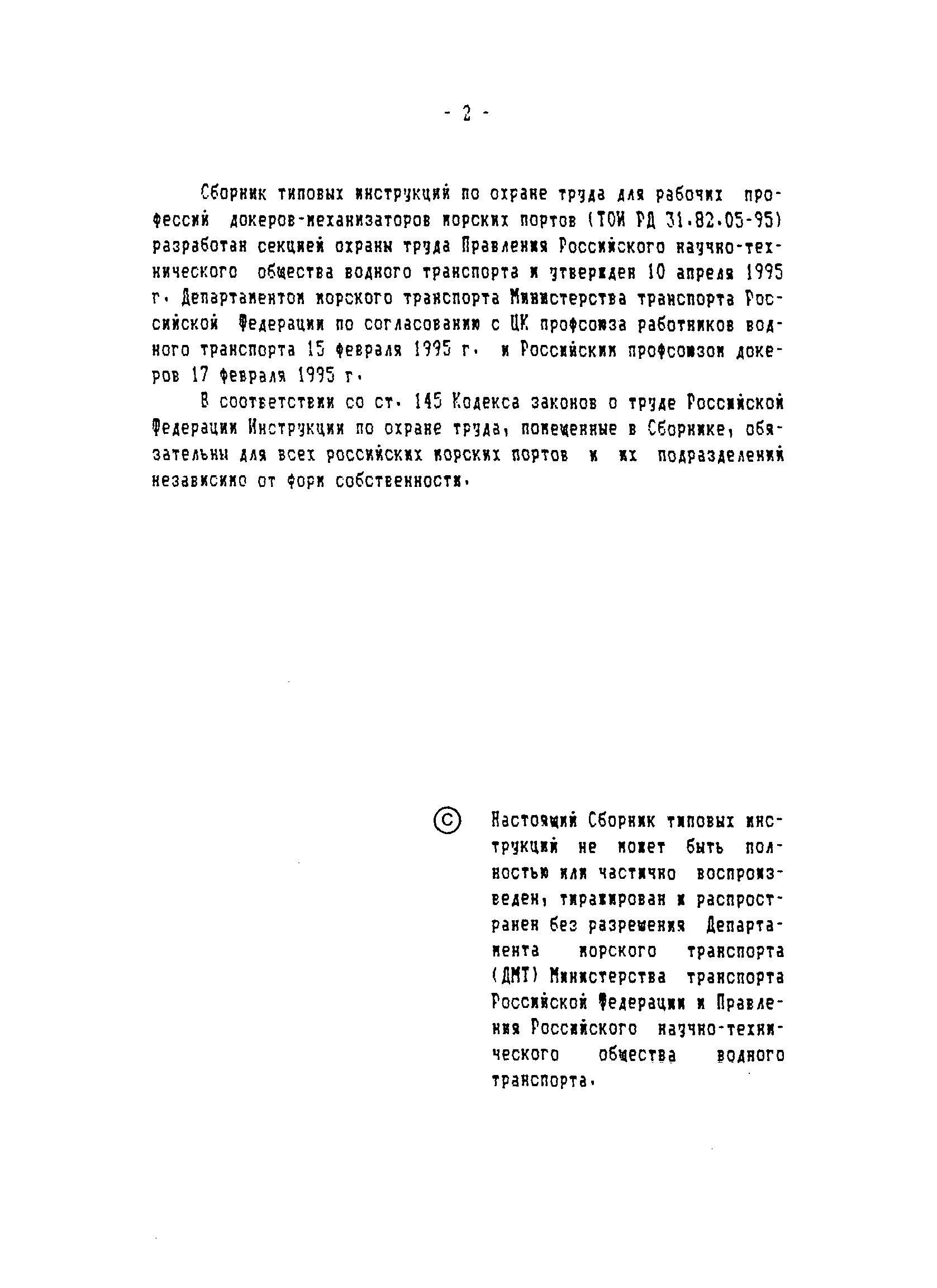 ТОИ-РД 31.82.05-95