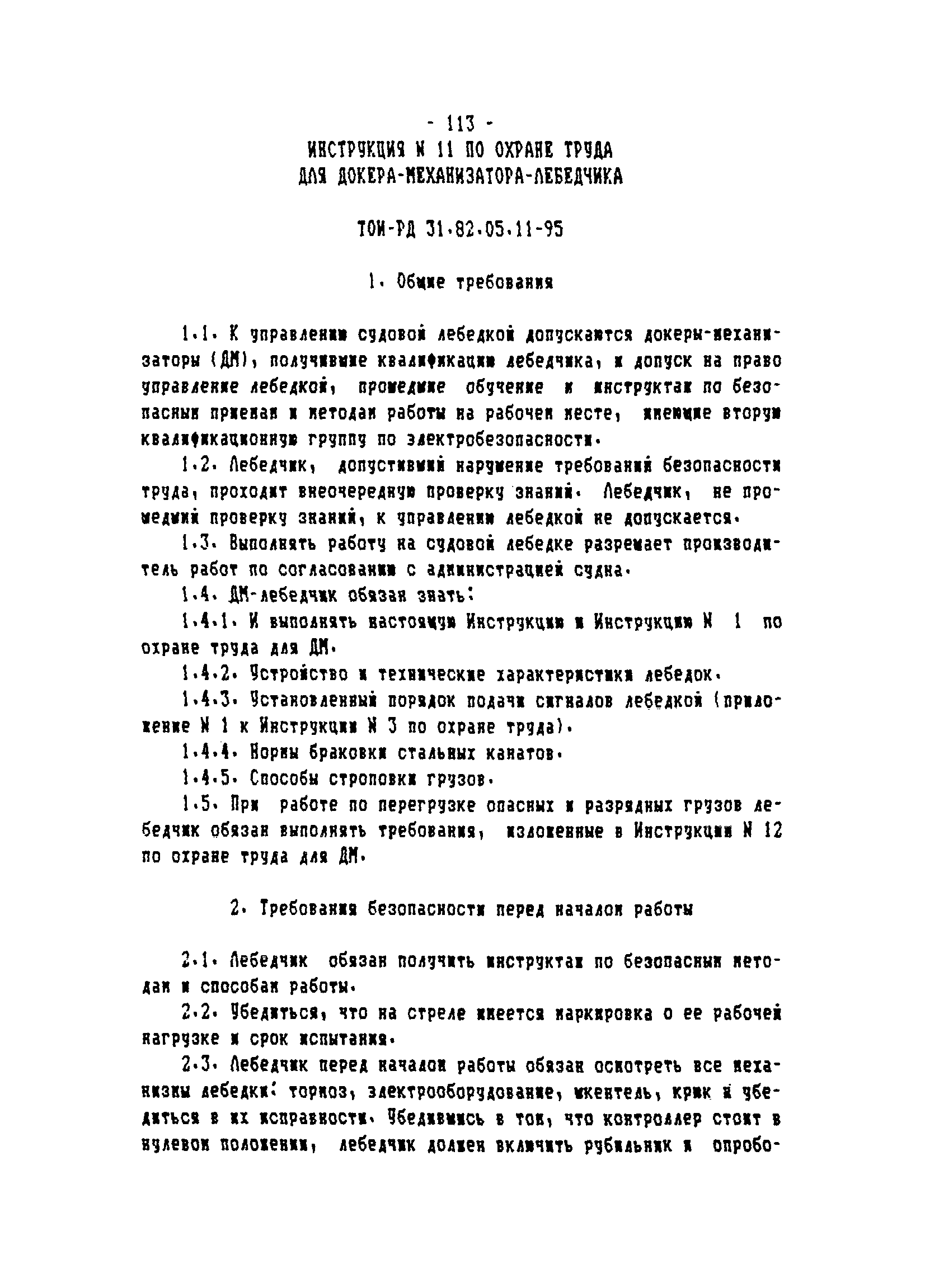 ТОИ-РД 31.82.05-95