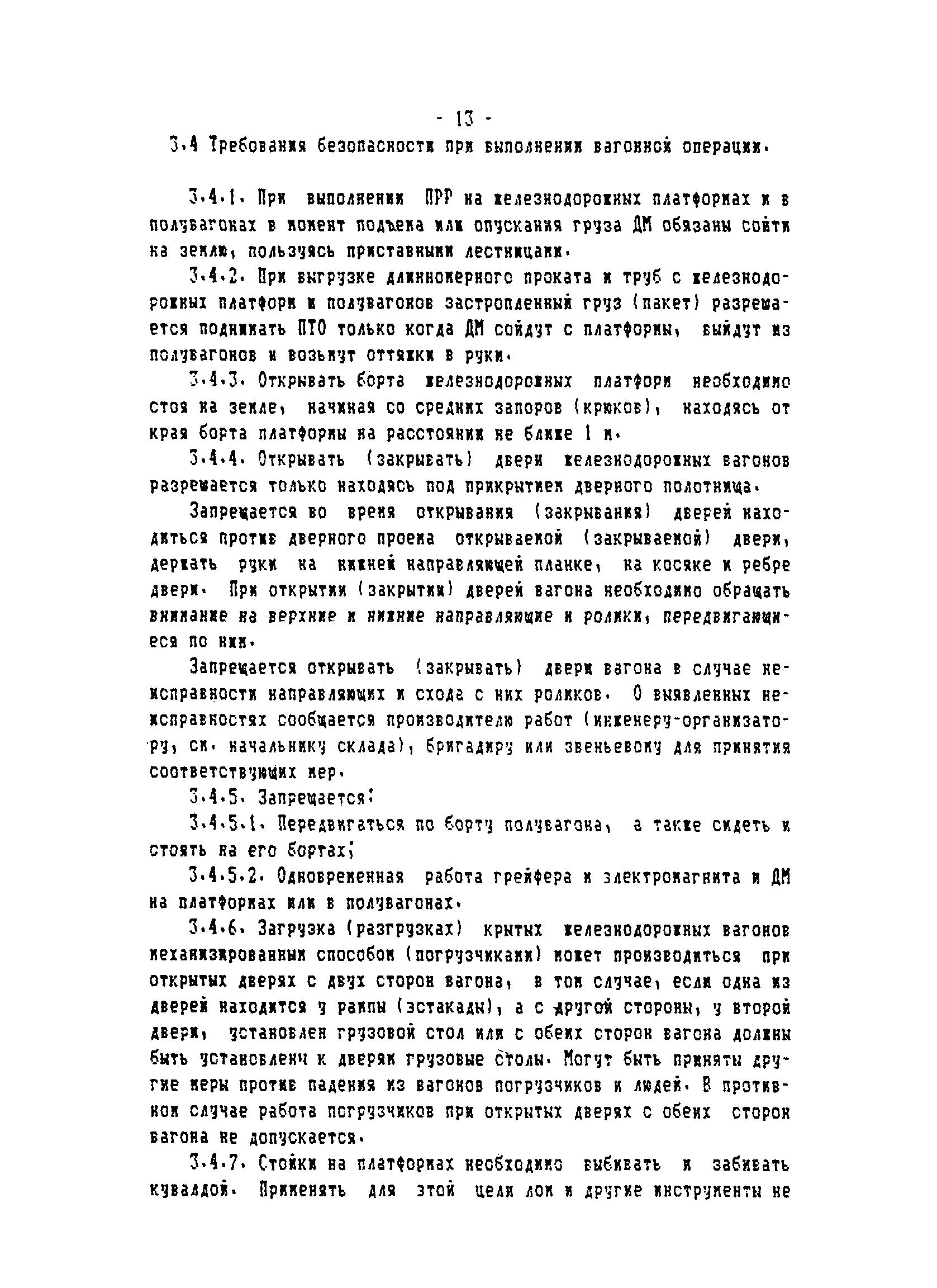 ТОИ-РД 31.82.05-95