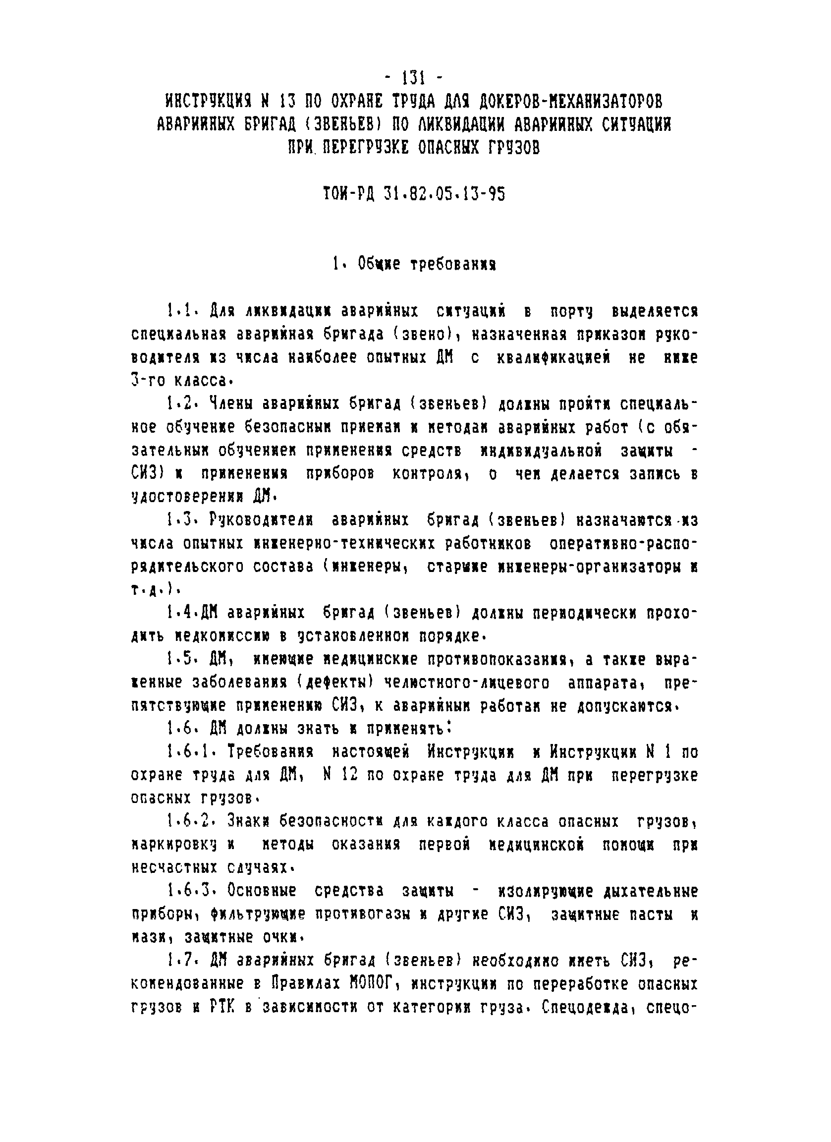 ТОИ-РД 31.82.05-95