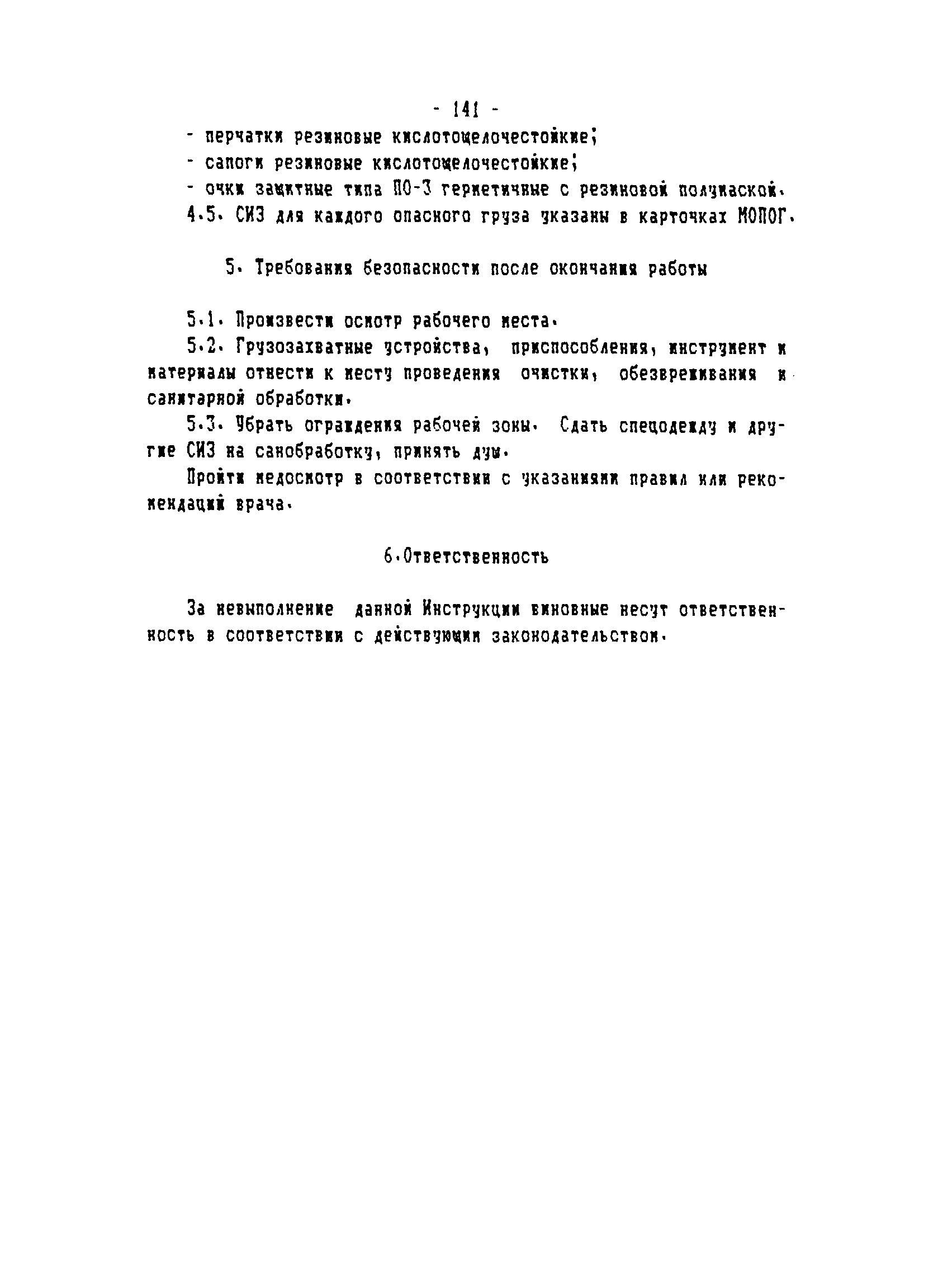 ТОИ-РД 31.82.05-95