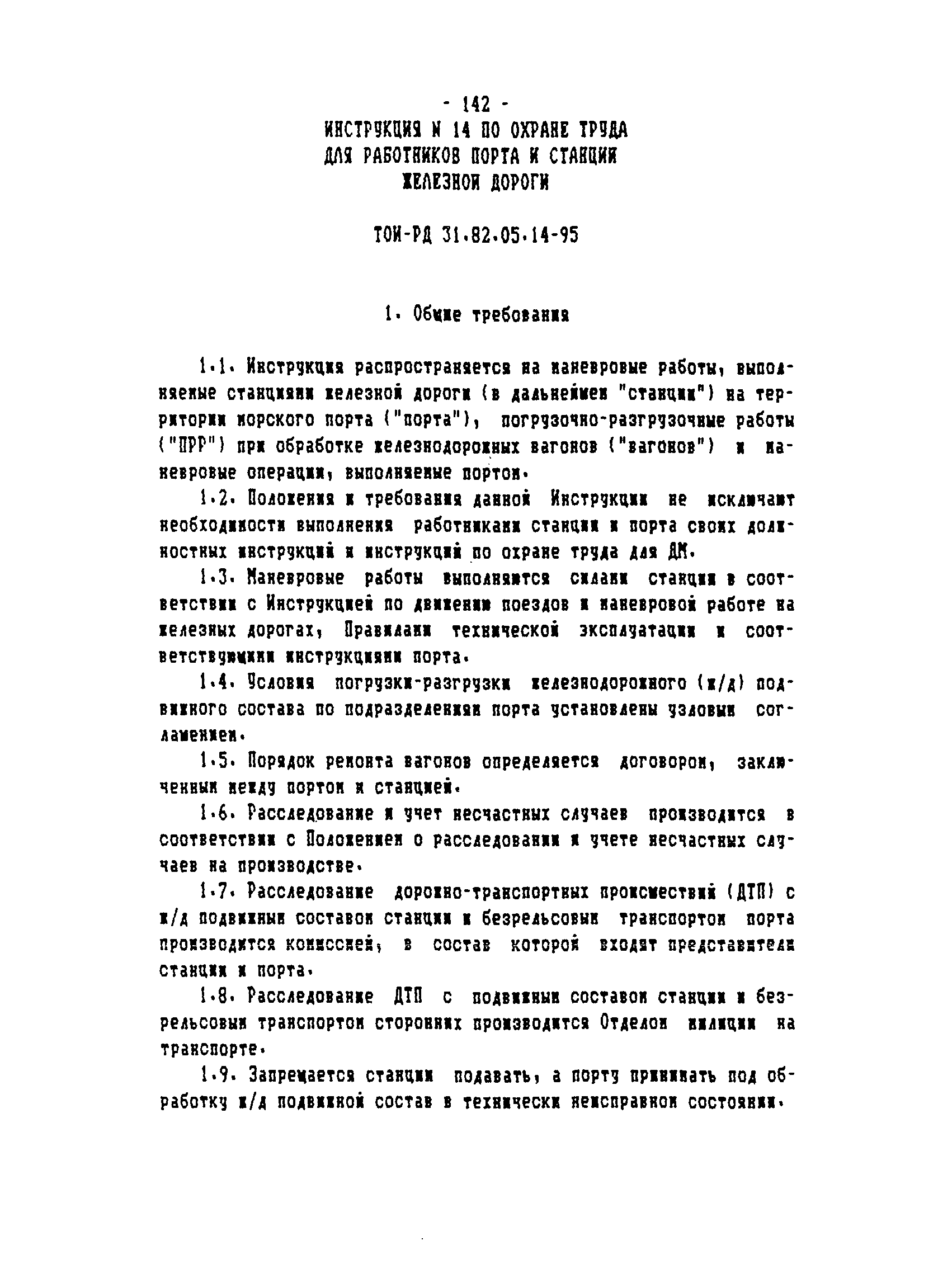 ТОИ-РД 31.82.05-95