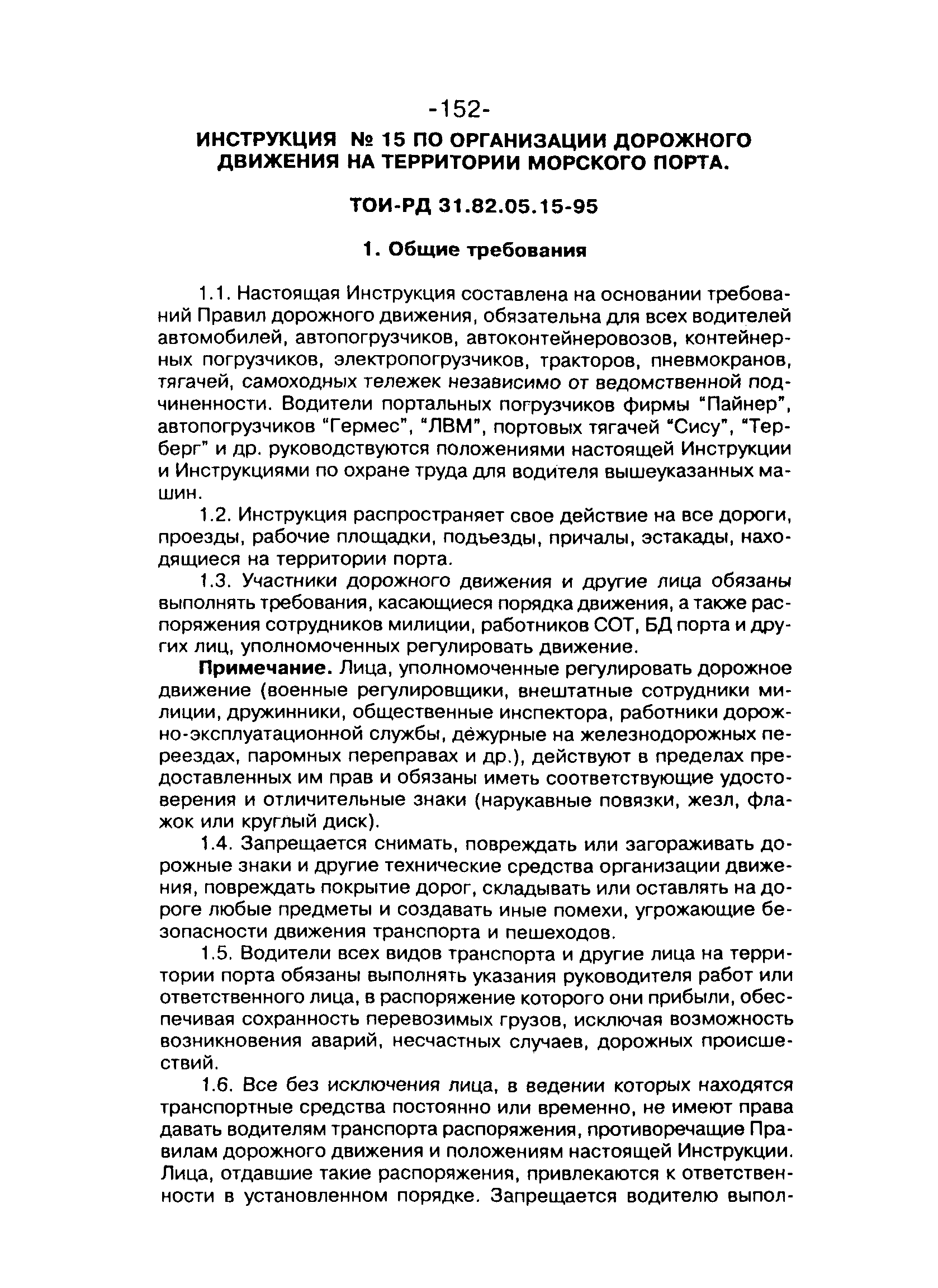 ТОИ-РД 31.82.05-95