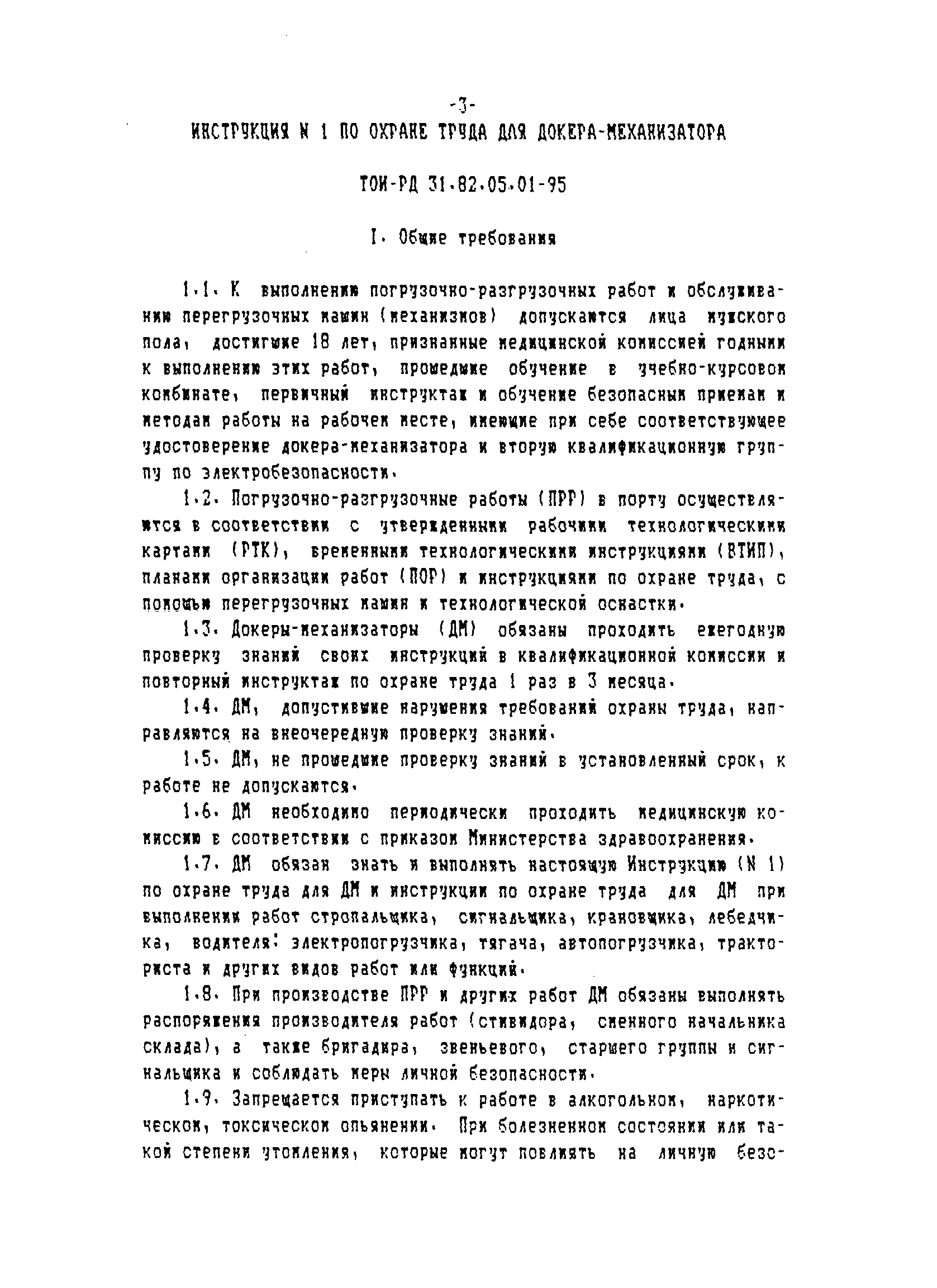 ТОИ-РД 31.82.05-95