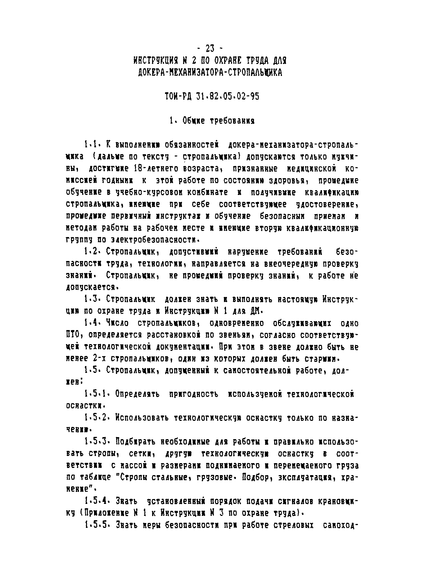 ТОИ-РД 31.82.05-95