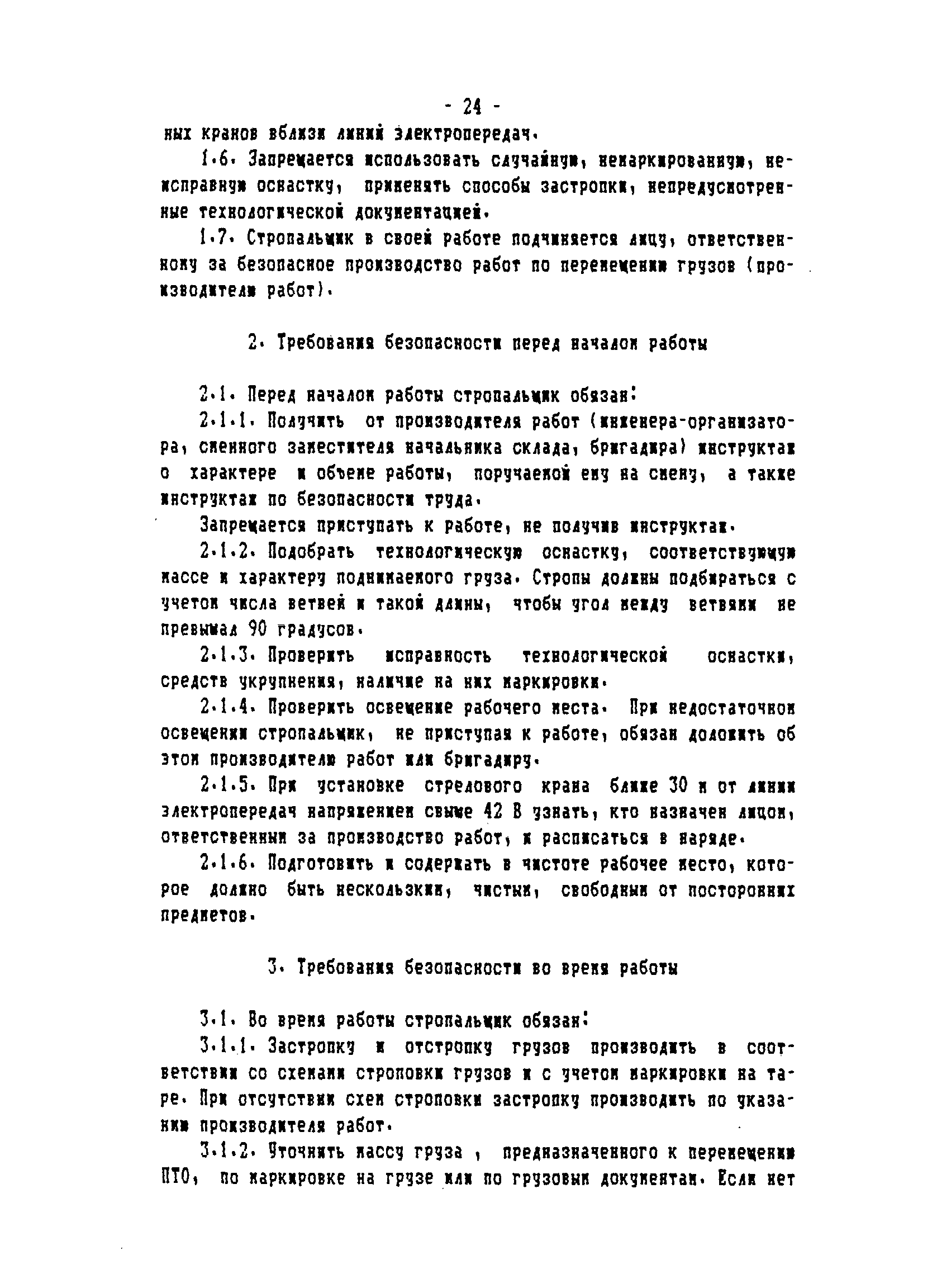 ТОИ-РД 31.82.05-95