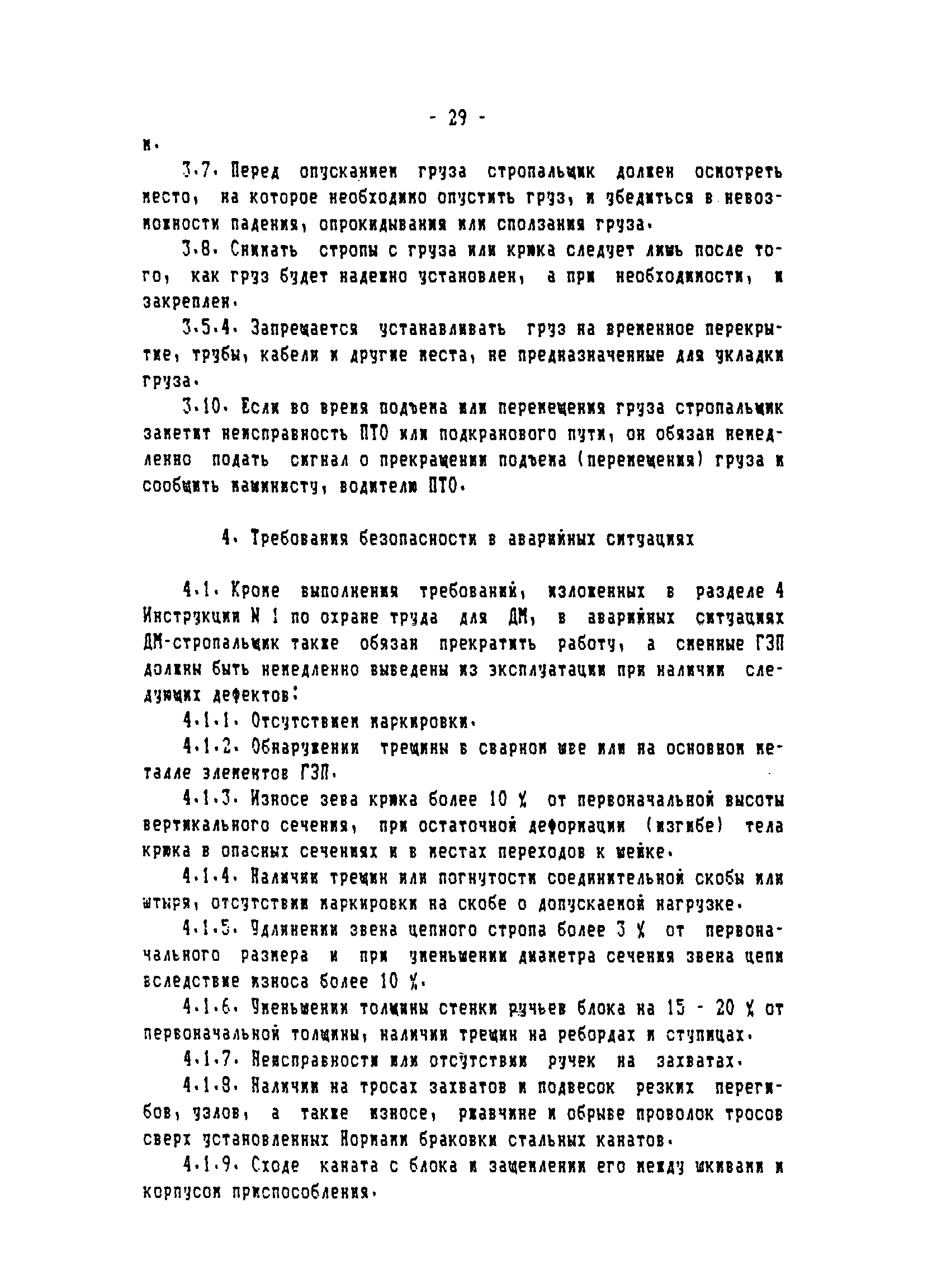 ТОИ-РД 31.82.05-95